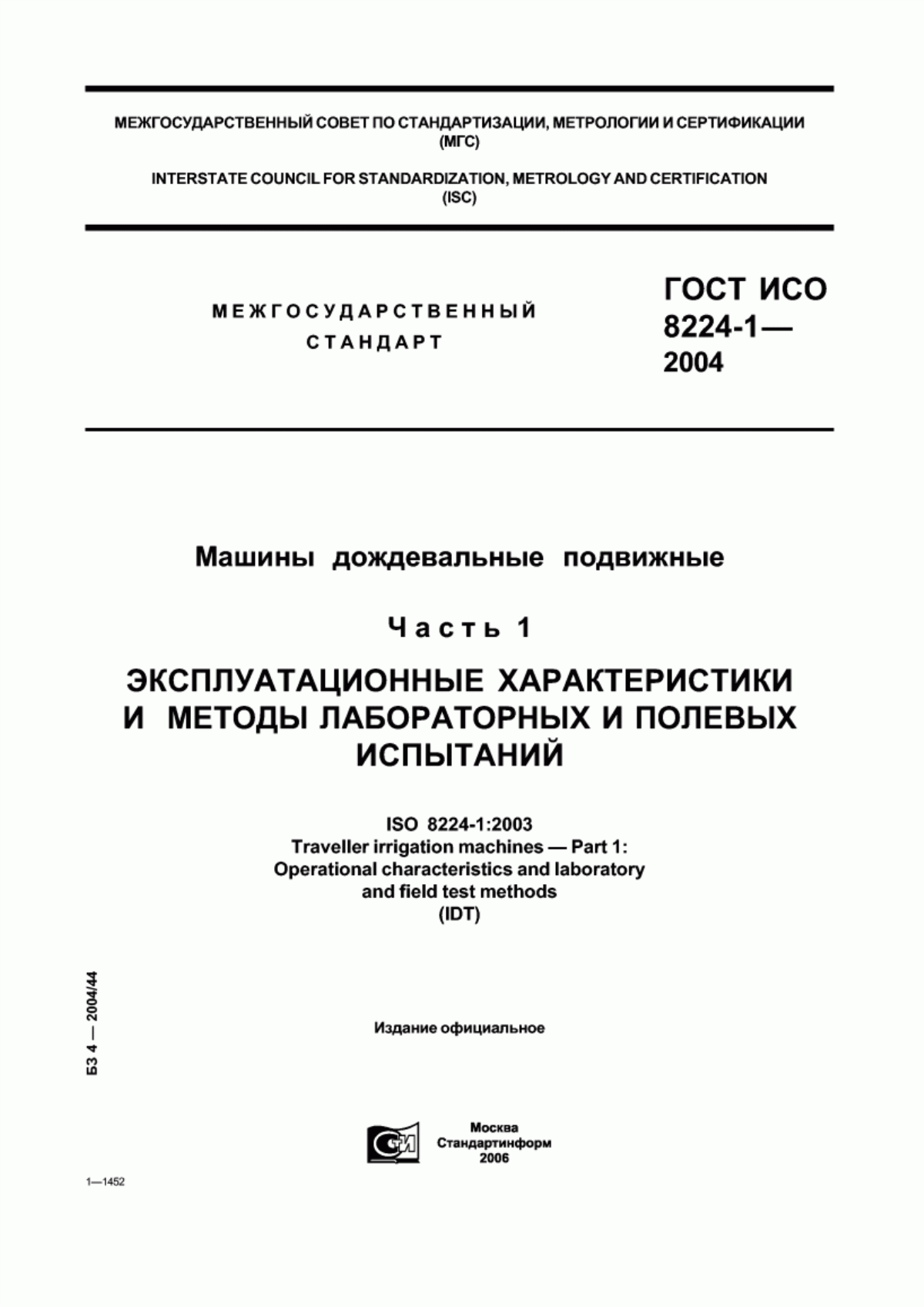 Обложка ГОСТ ИСО 8224-1-2004 Машины дождевальные подвижные. Часть 1. Эксплуатационные характеристики и методы лабораторных и полевых испытаний