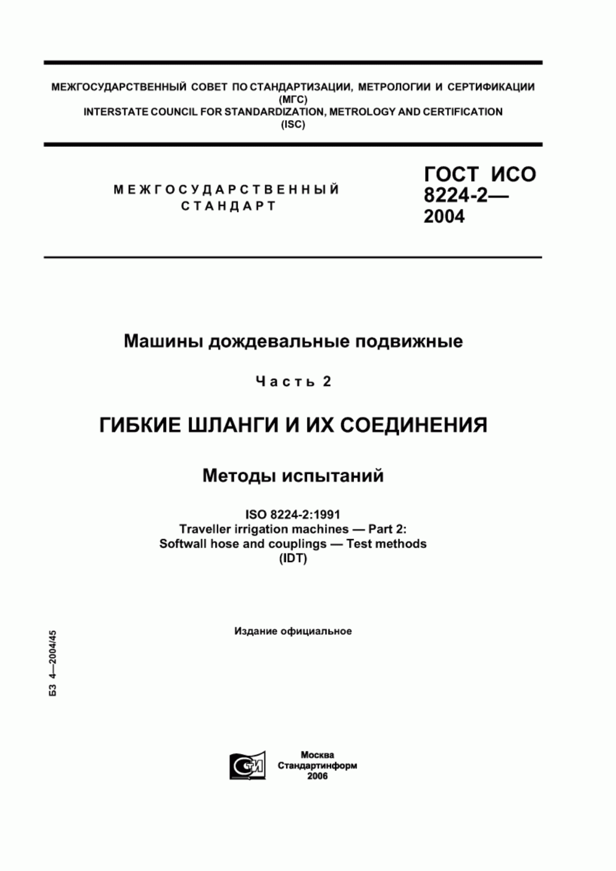 Обложка ГОСТ ИСО 8224-2-2004 Машины дождевальные подвижные. Часть 2. Гибкие шланги и их соединения. Методы испытаний