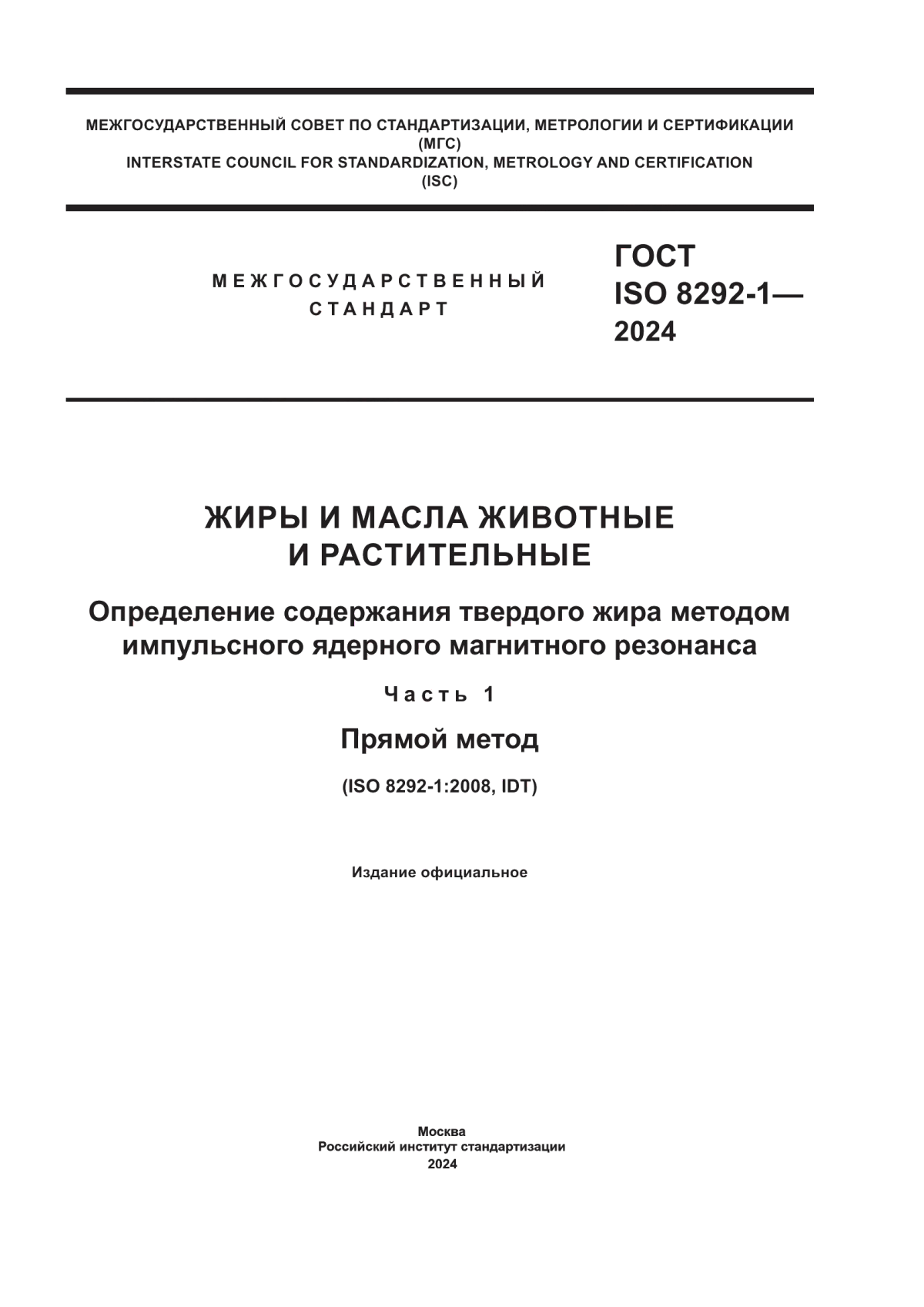 Обложка ГОСТ ISO 8292-1-2024 Жиры и масла животные и растительные. Определение содержания твердого жира методом импульсного ядерного магнитного резонанса. Часть 1. Прямой метод