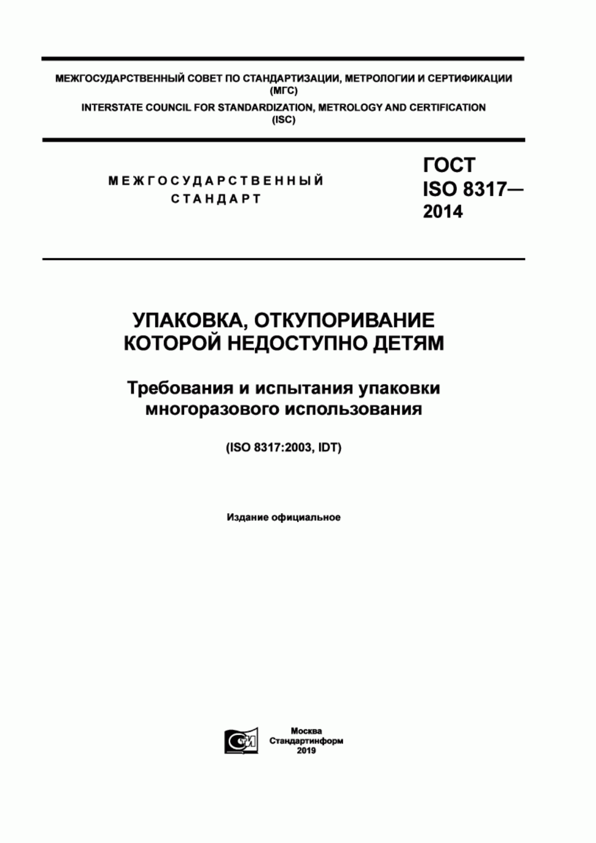 Обложка ГОСТ ISO 8317-2014 Упаковка, откупоривание которой недоступно детям. Требования и испытания упаковки многоразового использования