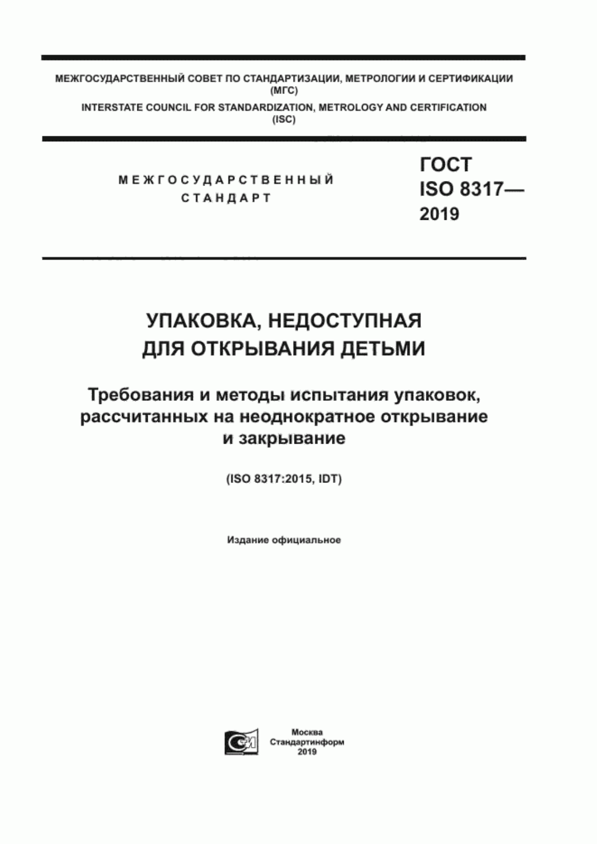 Обложка ГОСТ ISO 8317-2019 Упаковка, недоступная для открывания детьми. Требования и методы испытания упаковок, рассчитанных на неоднократное открывание и закрывание