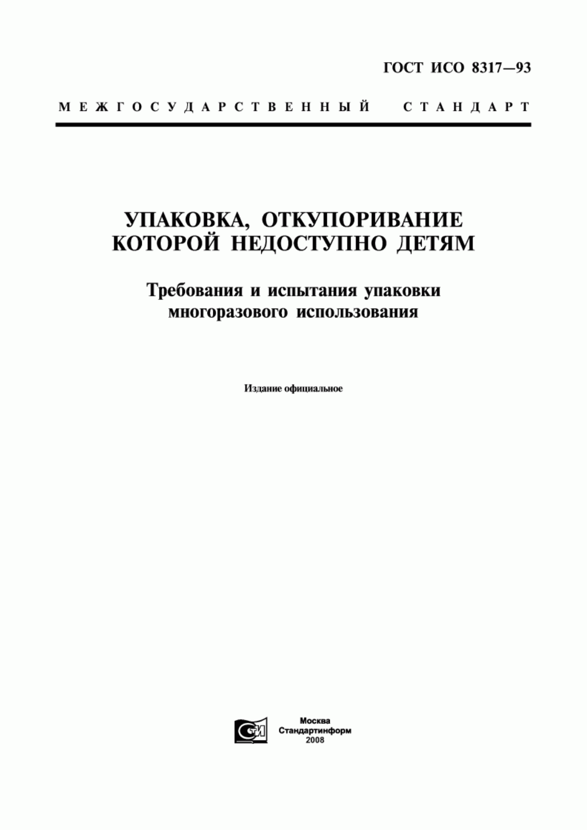 Обложка ГОСТ ИСО 8317-93 Упаковка, откупоривание которой недоступно детям. Требования и испытания упаковки многоразового использования