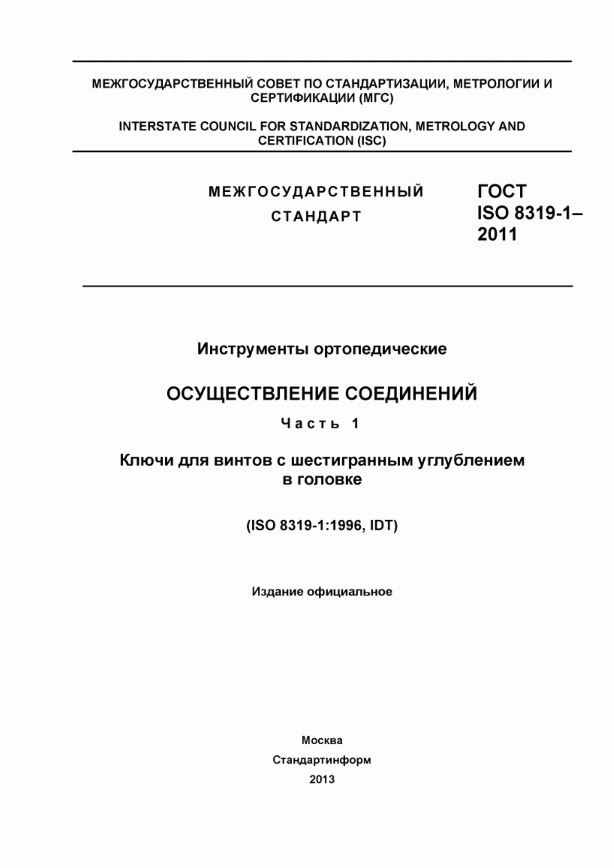 Обложка ГОСТ ISO 8319-1-2011 Инструменты ортопедические. Осуществление соединений. Часть 1. Ключи для винтов с шестигранным углублением в головке