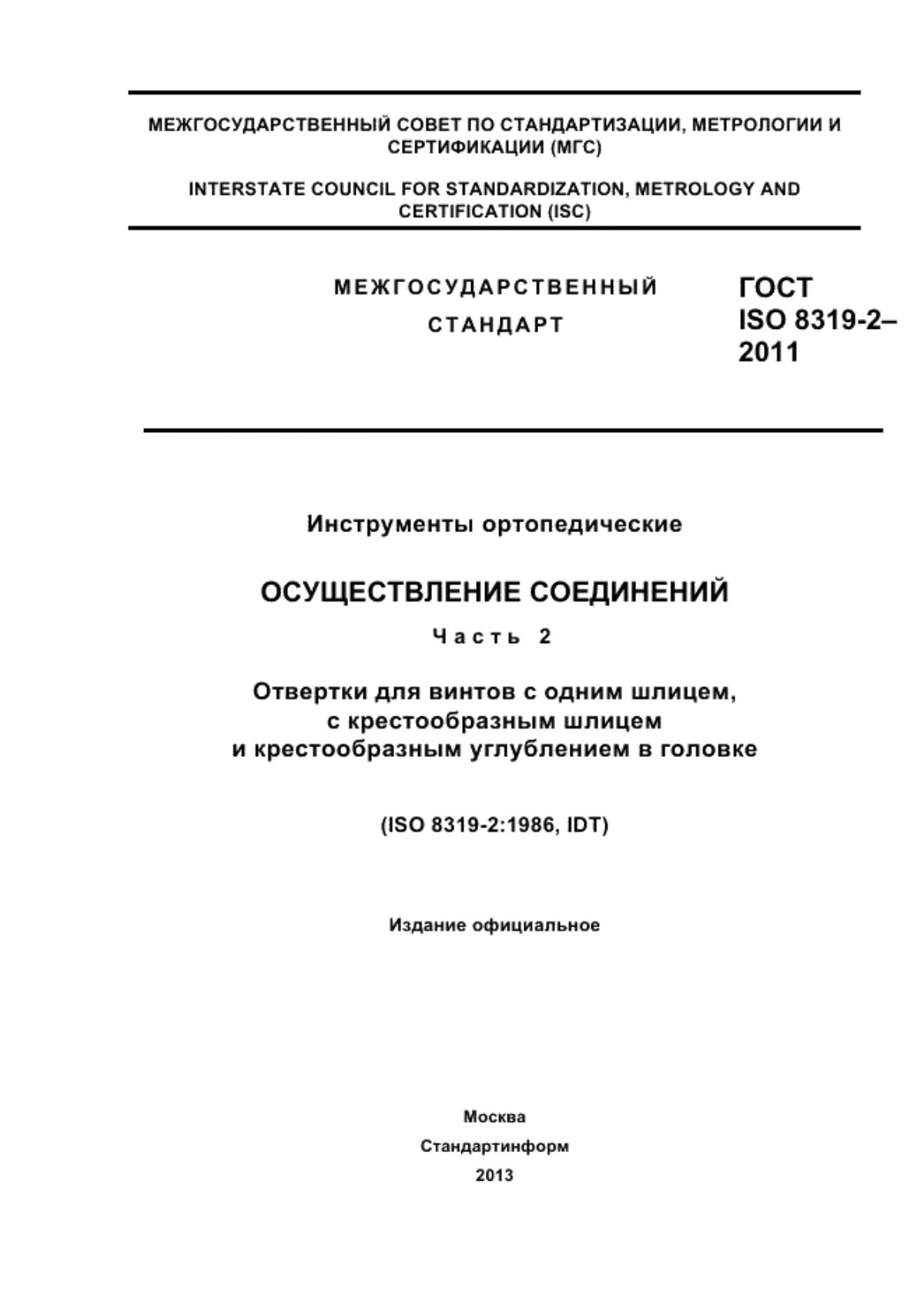 Обложка ГОСТ ISO 8319-2-2011 Инструменты ортопедические. Осуществление соединений. Часть 2. Отвертки для винтов с одним шлицем, с крестообразным шлицем и крестообразным углублением в головке