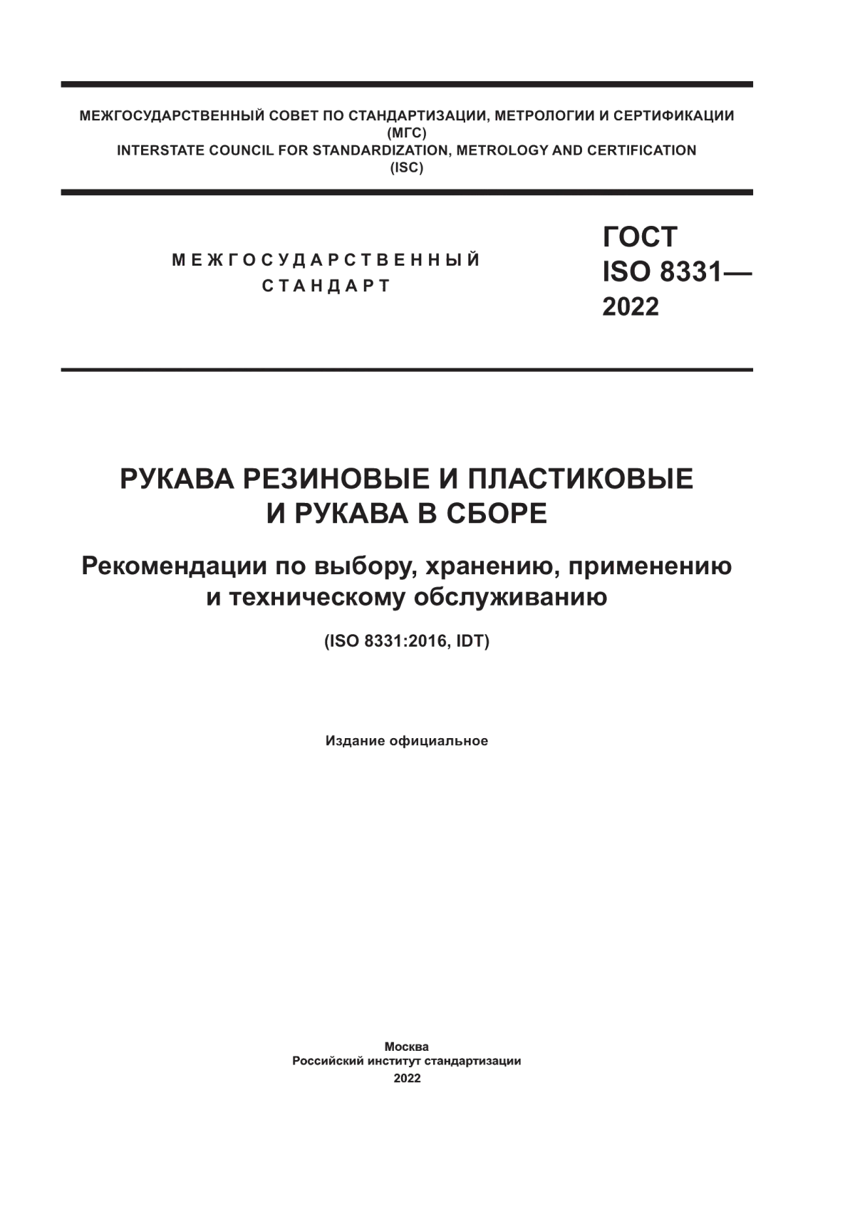 Обложка ГОСТ ISO 8331-2022 Рукава резиновые и пластиковые и рукава в сборе. Рекомендации по выбору, хранению, применению и техническому обслуживанию