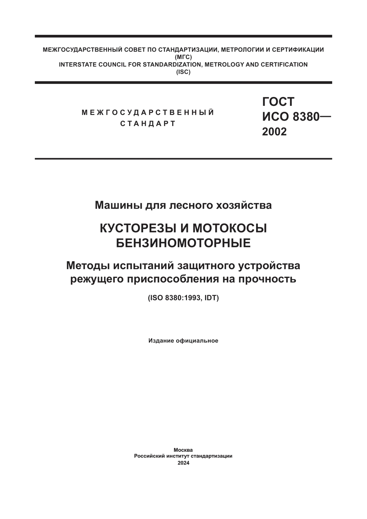 Обложка ГОСТ ИСО 8380-2002 Машины для лесного хозяйства. Кусторезы и мотокосы бензиномоторные. Методы испытаний защитного устройства режущего приспособления на прочность