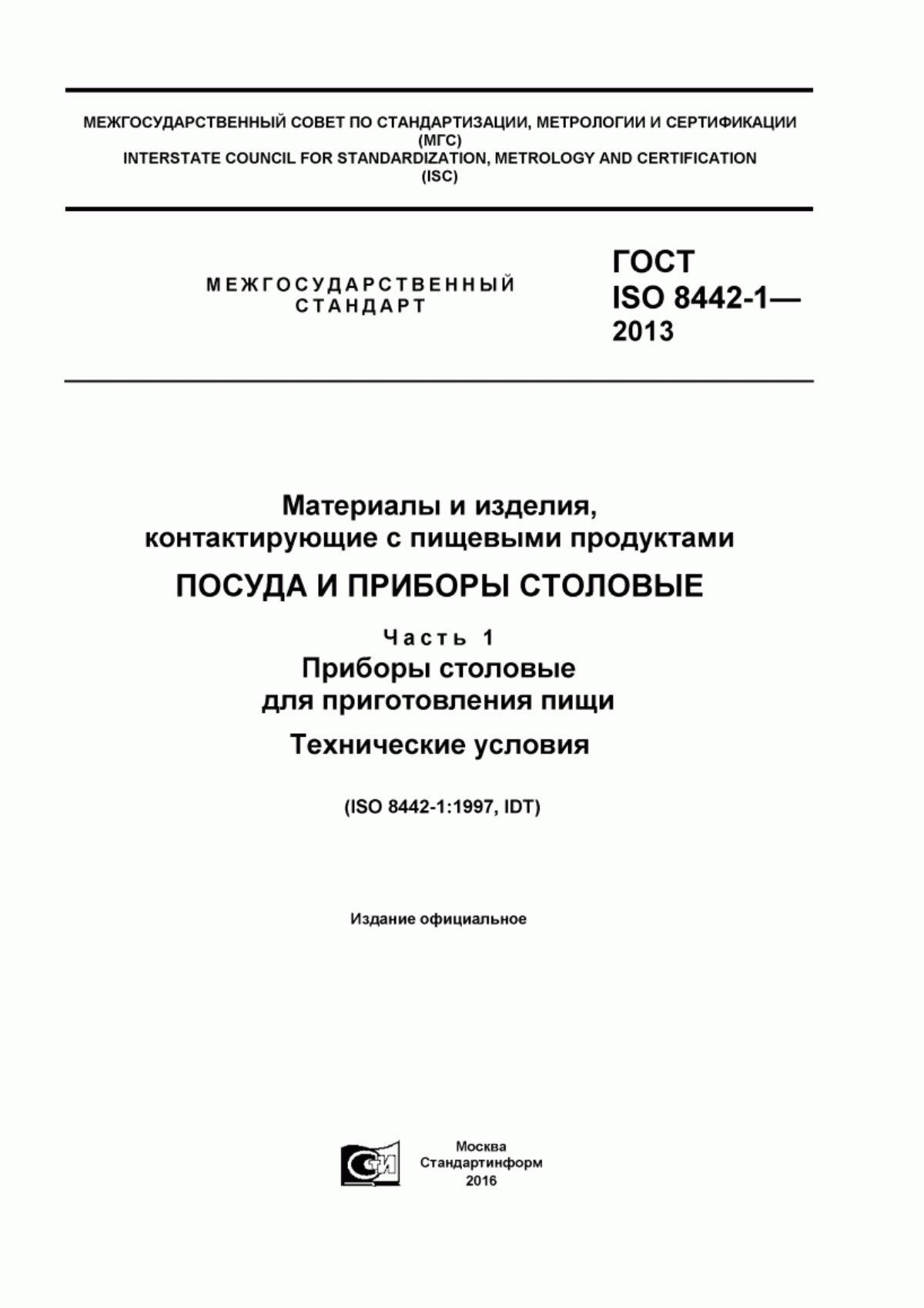 Обложка ГОСТ ISO 8442-1-2013 Материалы и изделия, контактирующие с пищевыми продуктами. Посуда и приборы столовые. Часть 1. Приборы столовые для приготовления пищи. Технические условия