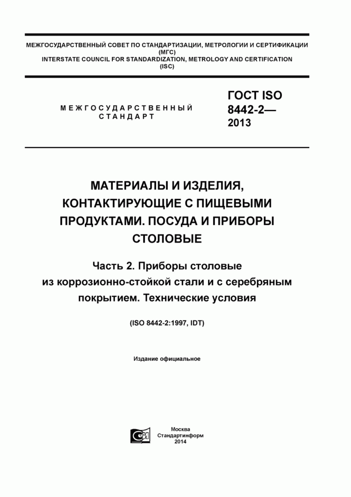 Обложка ГОСТ ISO 8442-2-2013 Материалы и изделия, контактирующие с пищевыми продуктами. Посуда и приборы столовые. Часть 2. Приборы столовые из коррозионно-стойкой стали и с серебряным покрытием. Технические условия