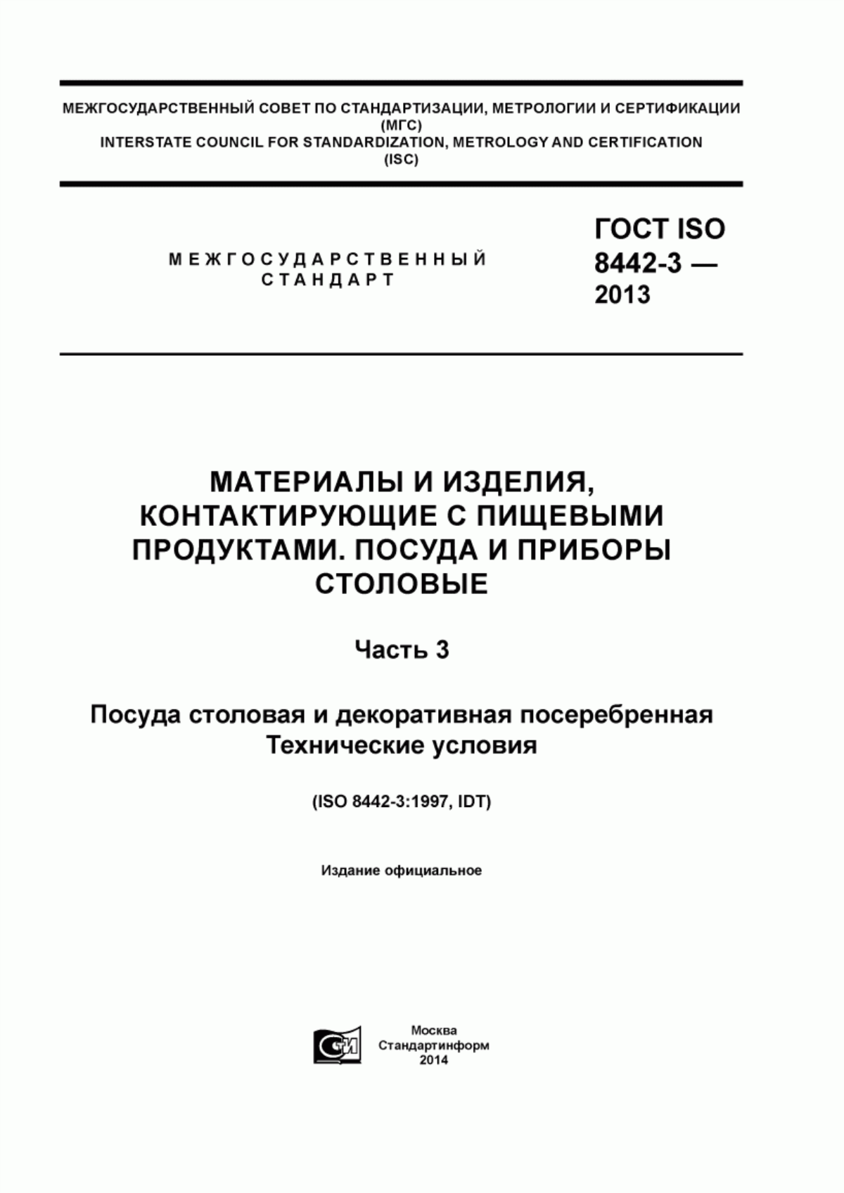 Обложка ГОСТ ISO 8442-3-2013 Материалы и изделия, контактирующие с пищевыми продуктами. Посуда и приборы столовые. Часть 3. Посуда столовая и декоративная посеребренная. Технические условия