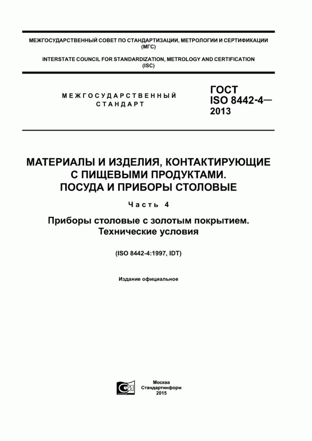 Обложка ГОСТ ISO 8442-4-2013 Материалы и изделия, контактирующие с пищевыми продуктами. Посуда и приборы столовые. Часть 4. Приборы столовые с золотым покрытием. Технические условия