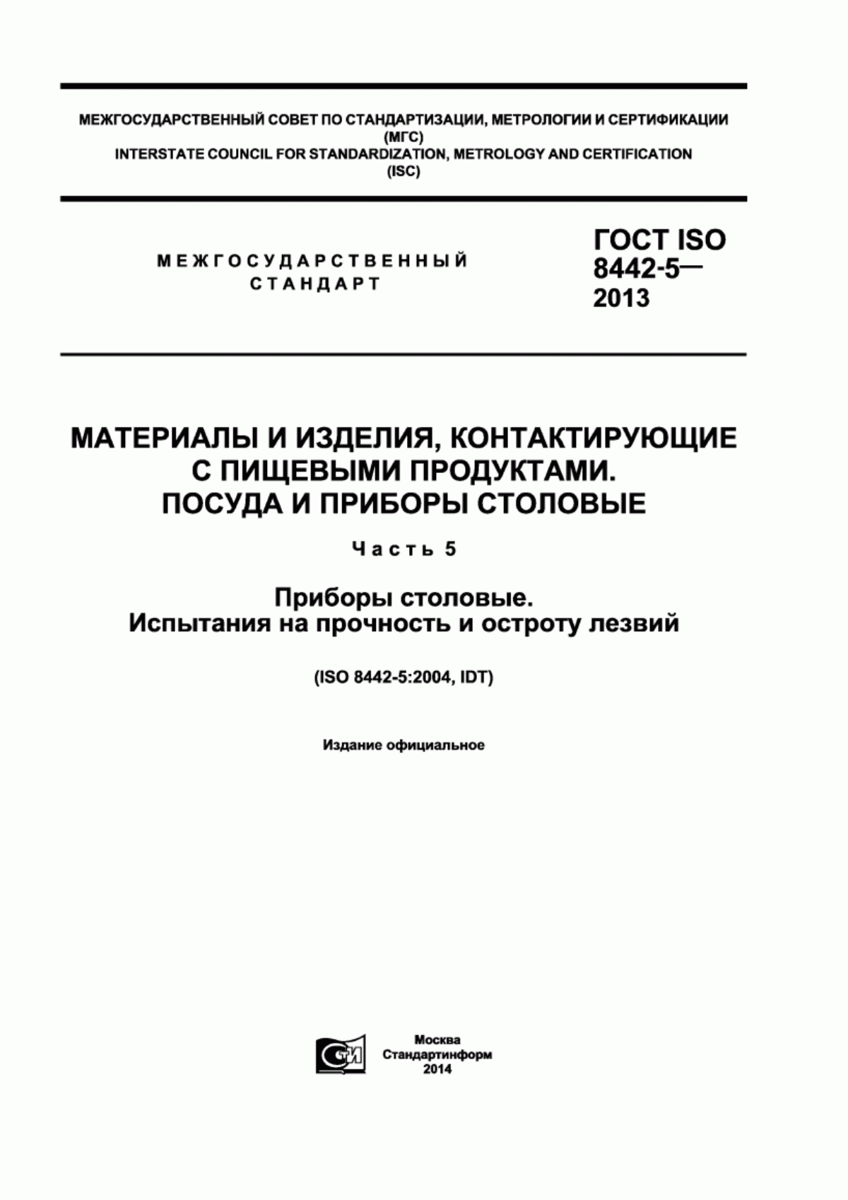 Обложка ГОСТ ISO 8442-5-2013 Материалы и изделия, контактирующие с пищевыми продуктами. Посуда и приборы столовые. Часть 5. Приборы столовые. Испытания на прочность и остроту лезвий