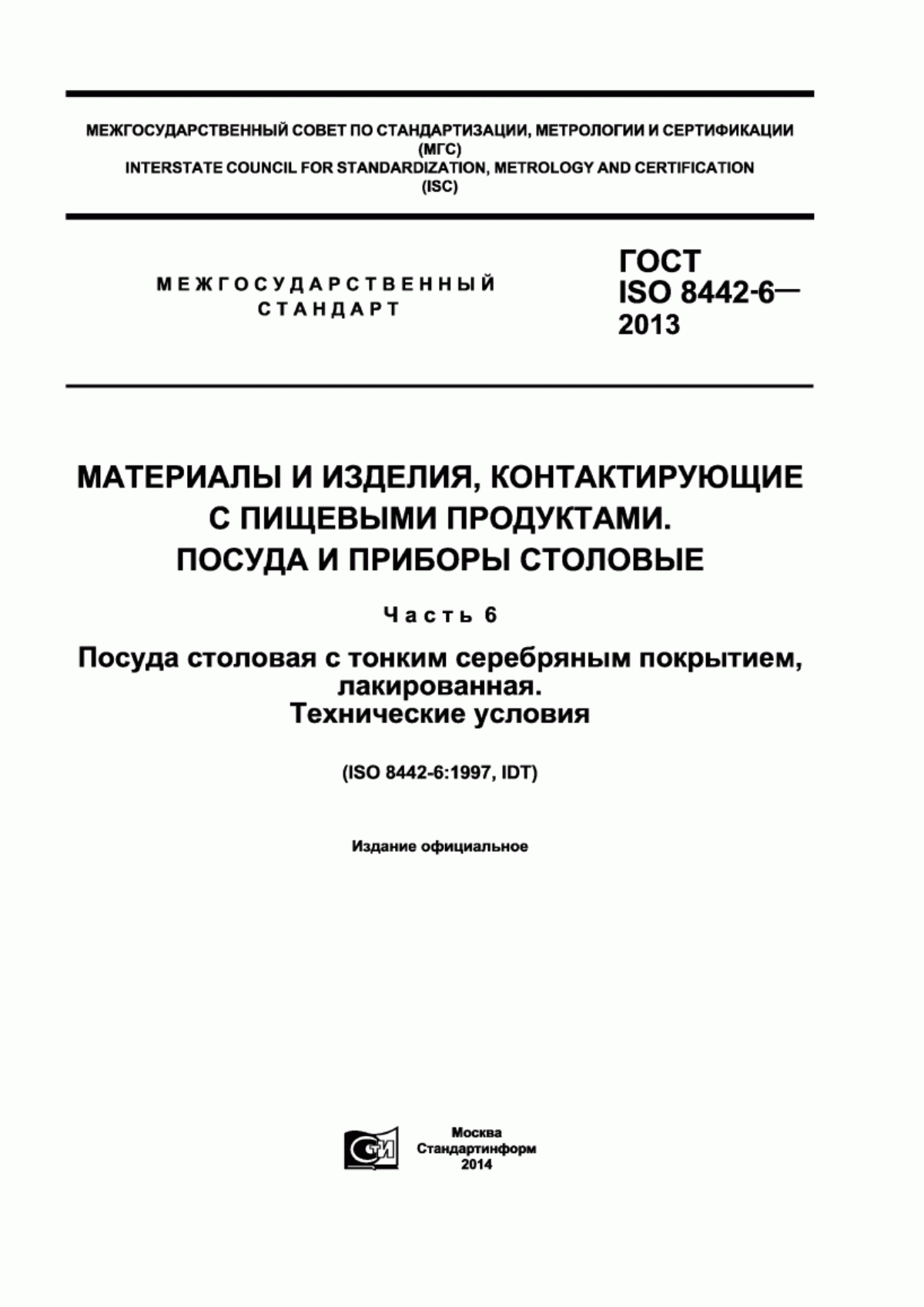 Обложка ГОСТ ISO 8442-6-2013 Материалы и изделия, контактирующие с пищевыми продуктами. Посуда и приборы столовые. Часть 6. Посуда столовая с тонким серебряным покрытием, лакированная. Технические условия