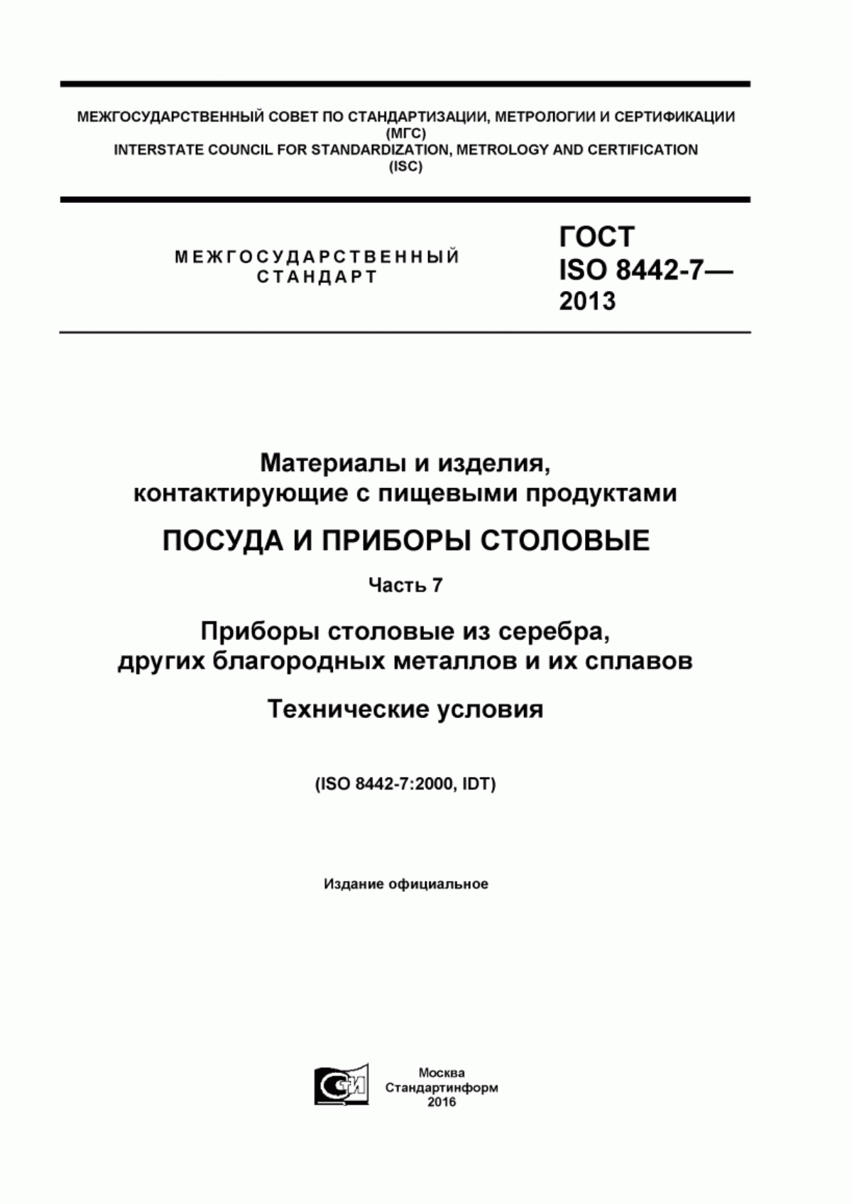 Обложка ГОСТ ISO 8442-7-2013 Материалы и изделия, контактирующие с пищевыми продуктами. Посуда и приборы столовые. Часть 7. Приборы столовые из серебра, других благородных металлов и их сплавов. Технические условия