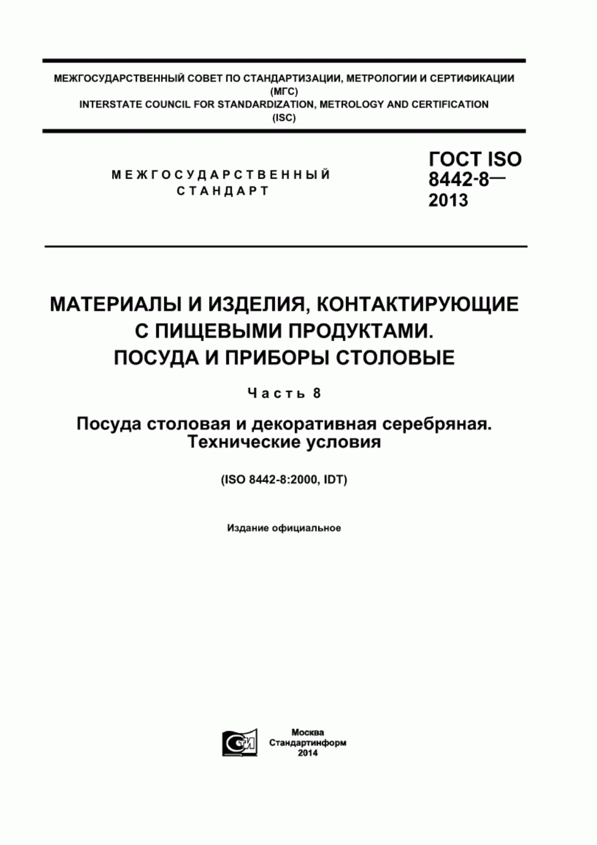 Обложка ГОСТ ISO 8442-8-2013 Материалы и изделия, контактирующие с пищевыми продуктами. Посуда и приборы столовые. Часть 8. Посуда столовая и декоративная серебряная. Технические условия