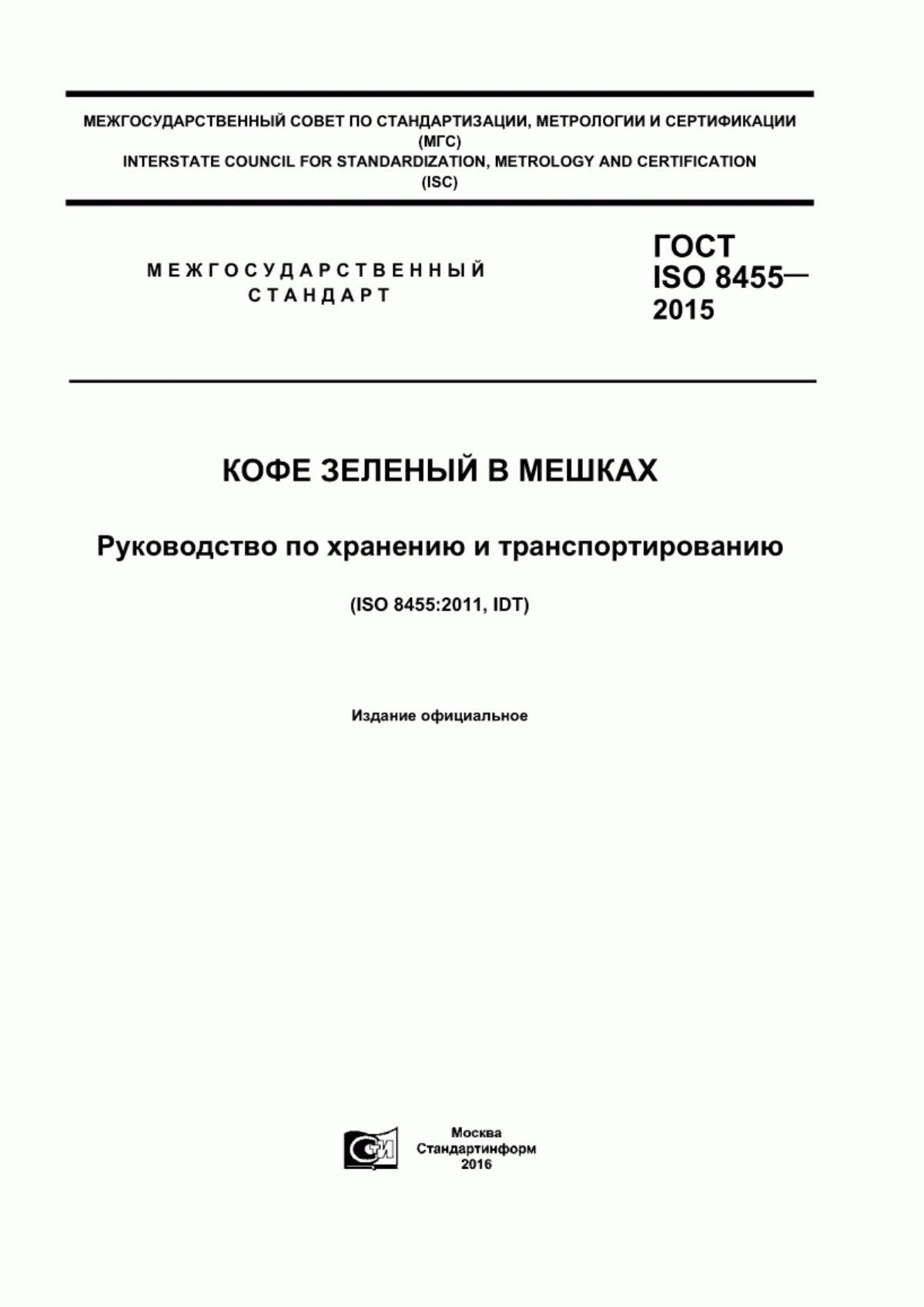 Обложка ГОСТ ISO 8455-2015 Кофе зеленый в мешках. Руководство по хранению и транспортированию