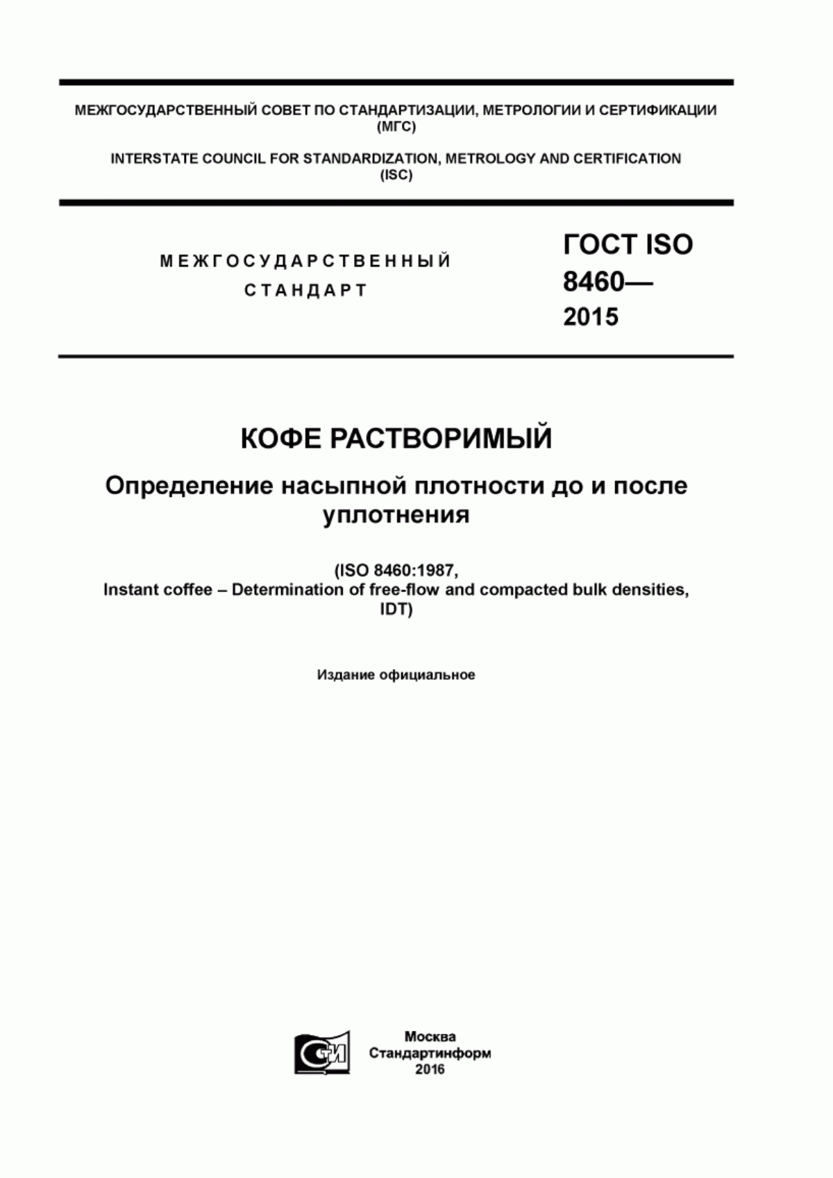 Обложка ГОСТ ISO 8460-2015 Кофе растворимый. Определение насыпной плотности до и после уплотнения