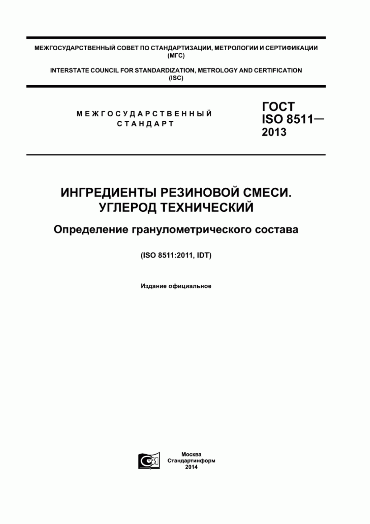 Обложка ГОСТ ISO 8511-2013 Ингредиенты резиновой смеси. Углерод технический. Определение гранулометрического состава