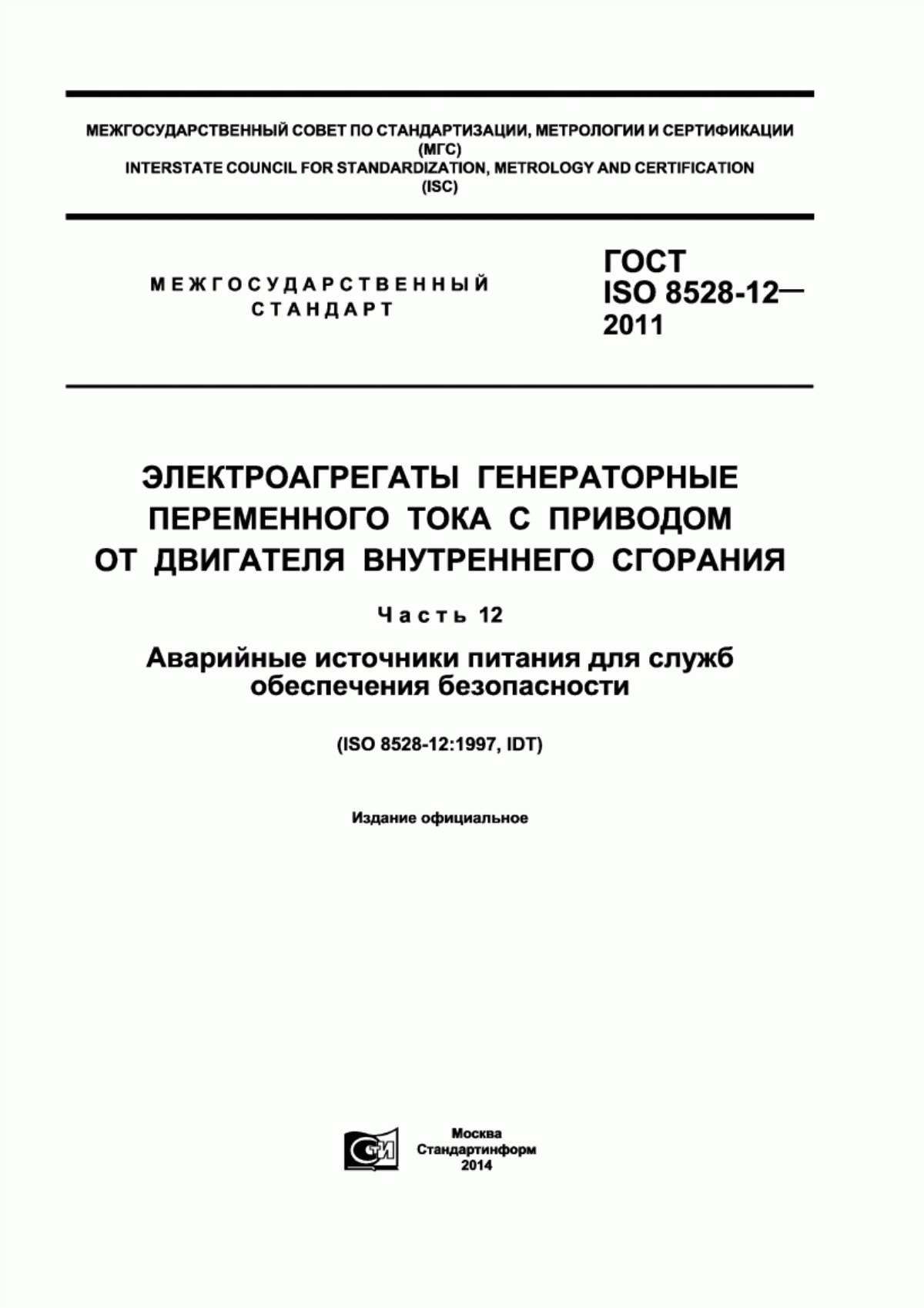 Обложка ГОСТ ISO 8528-12-2011 Электроагрегаты генераторные переменного тока с приводом от двигателя внутреннего сгорания. Часть 12. Аварийные источники питания для служб обеспечения безопасности