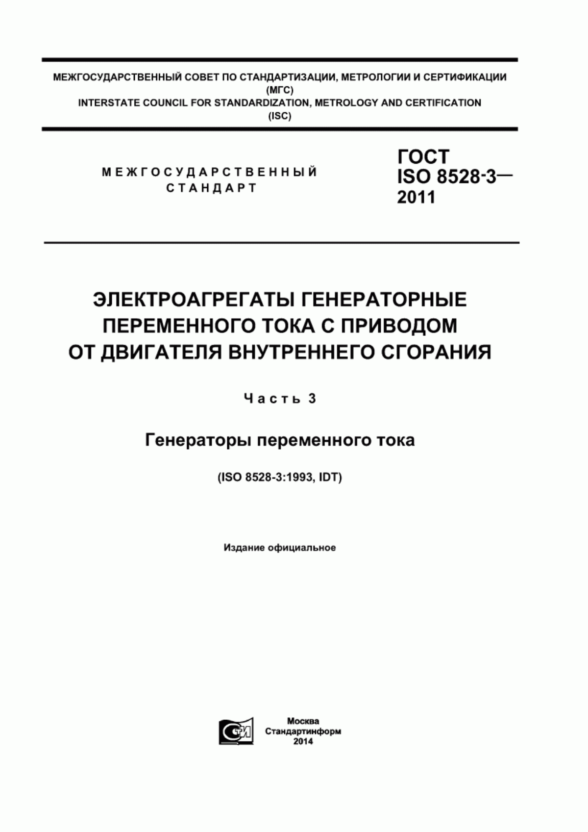 Обложка ГОСТ ISO 8528-3-2011 Электроагрегаты генераторные переменного тока с приводом от двигателя внутреннего сгорания. Часть 3. Генераторы переменного тока