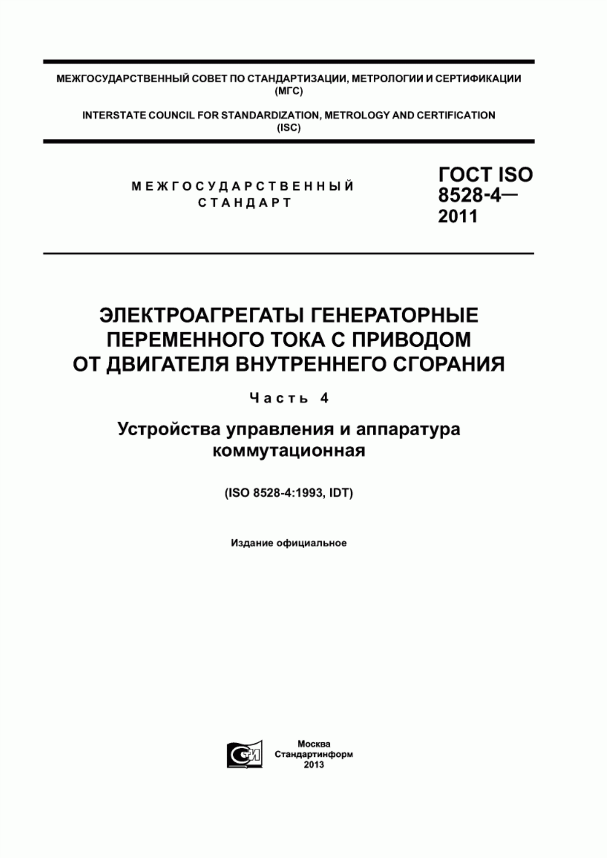 Обложка ГОСТ ISO 8528-4-2011 Электроагрегаты генераторные переменного тока с приводом от двигателя внутреннего сгорания. Часть 4. Устройства управления и аппаратура коммутационная