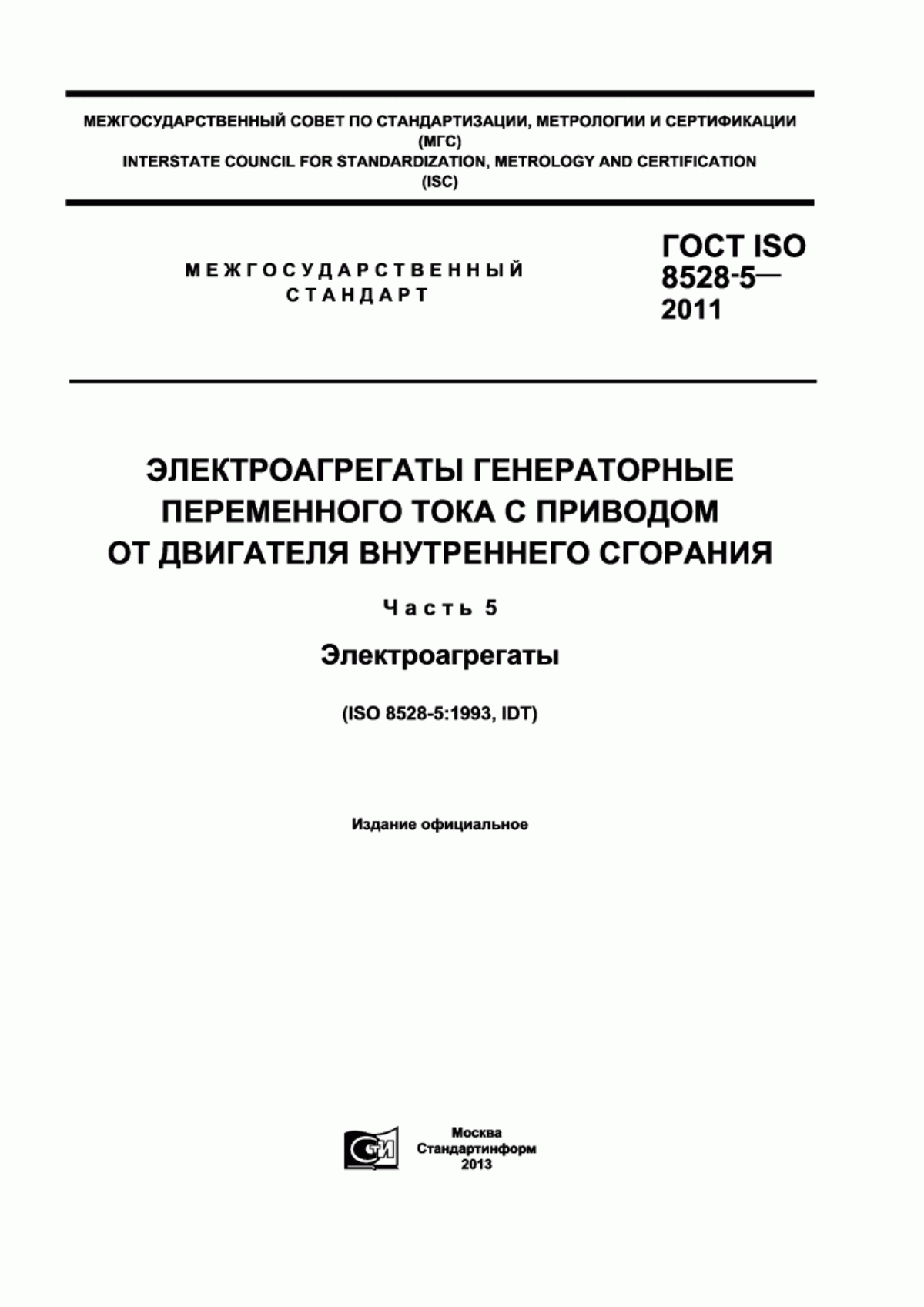 Обложка ГОСТ ISO 8528-5-2011 Электроагрегаты генераторные переменного тока с приводом от двигателя внутреннего сгорания. Часть 5. Электроагрегаты