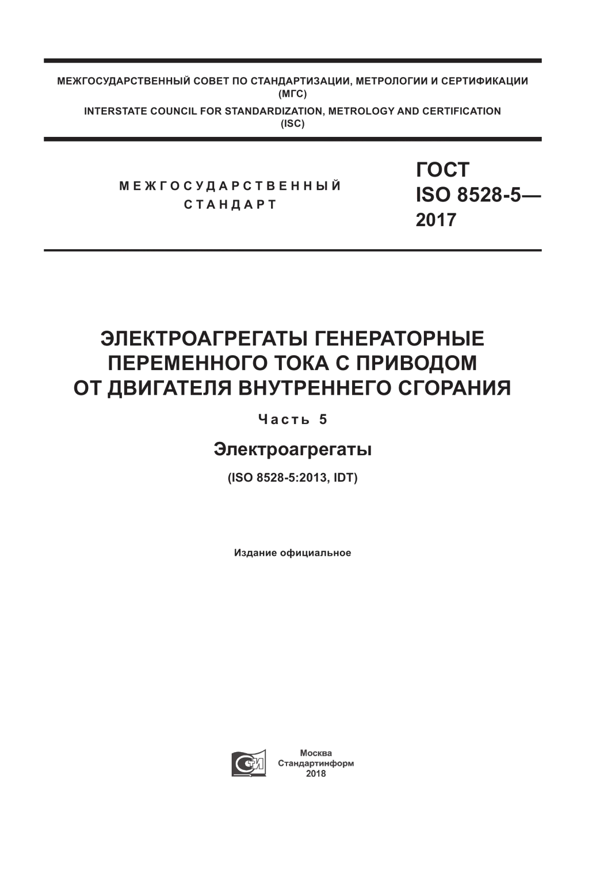 Обложка ГОСТ ISO 8528-5-2017 Электроагрегаты генераторные переменного тока с приводом от двигателя внутреннего сгорания. Часть 5. Электроагрегаты