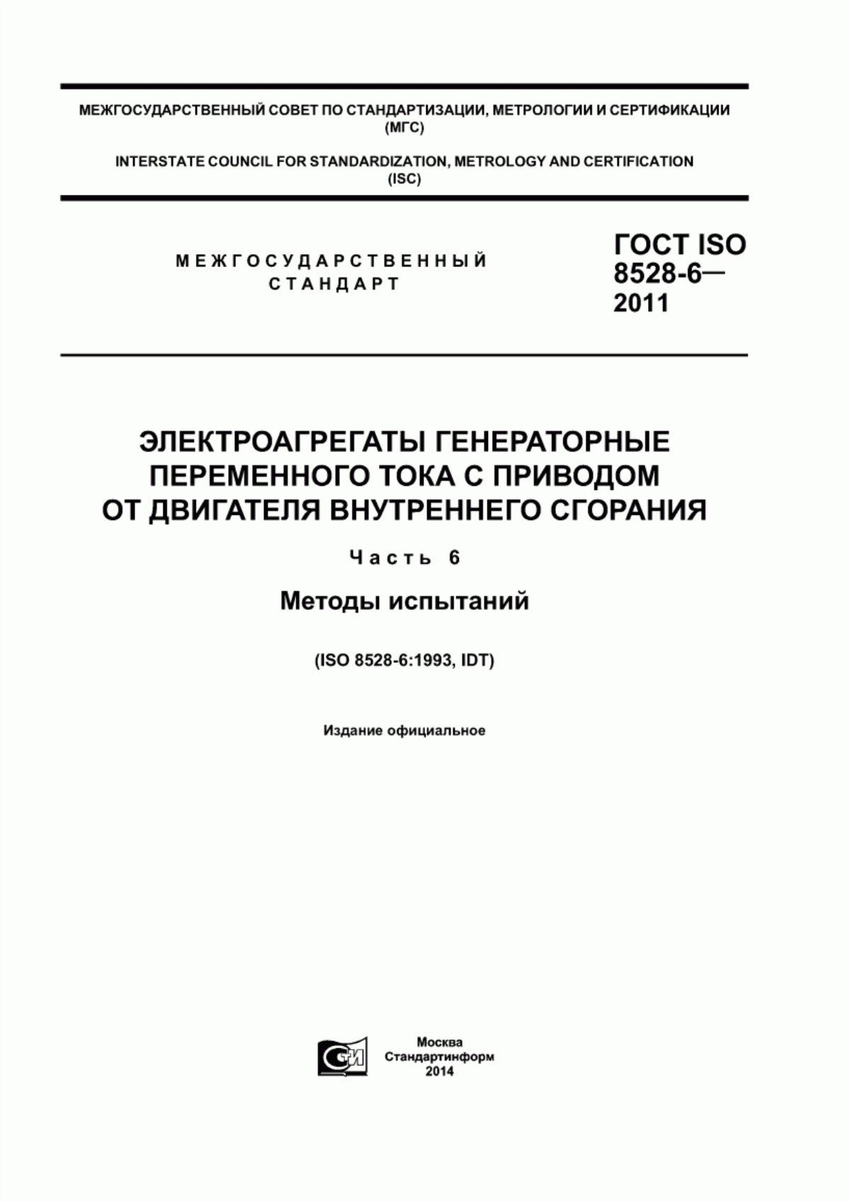 Обложка ГОСТ ISO 8528-6-2011 Электроагрегаты генераторные переменного тока с приводом от двигателя внутреннего сгорания. Часть 6. Методы испытаний