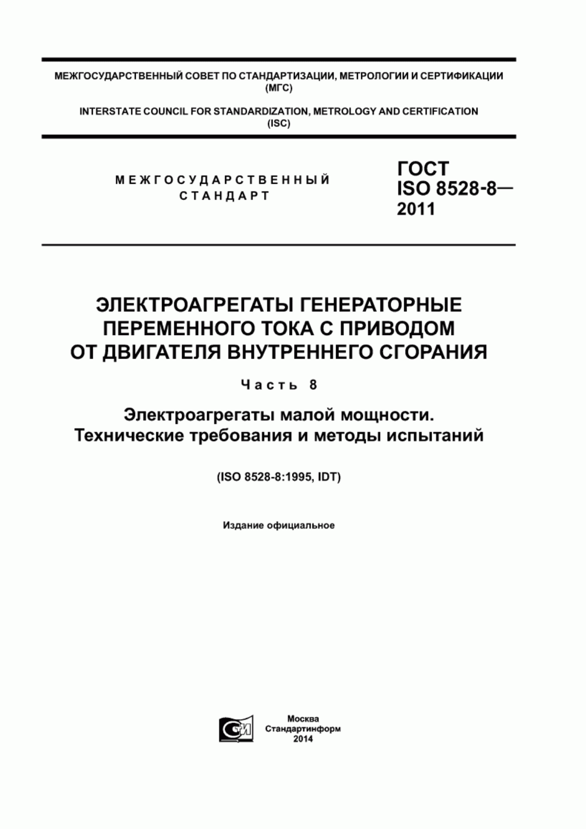 Обложка ГОСТ ISO 8528-8-2011 Электроагрегаты генераторные переменного тока с приводом от двигателя внутреннего сгорания. Часть 8. Электроагрегаты малой мощности. Технические требования и методы испытаний