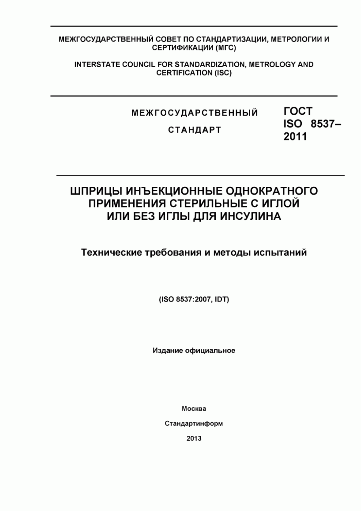 Обложка ГОСТ ISO 8537-2011 Шприцы инъекционные однократного применения стерильные с иглой или без иглы для инсулина. Технические требования и методы испытаний