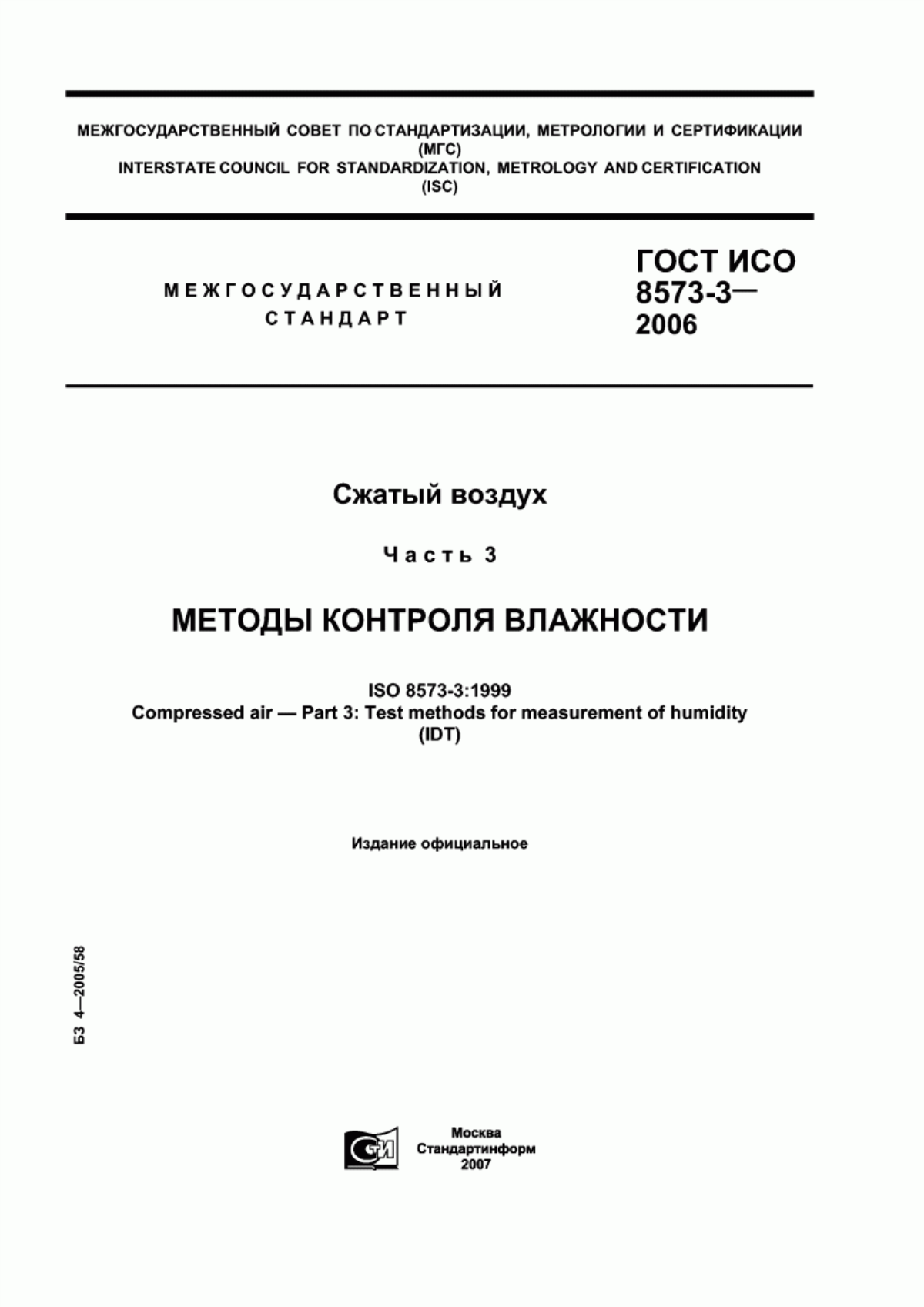 Обложка ГОСТ ИСО 8573-3-2006 Сжатый воздух. Часть 3. Методы контроля влажности