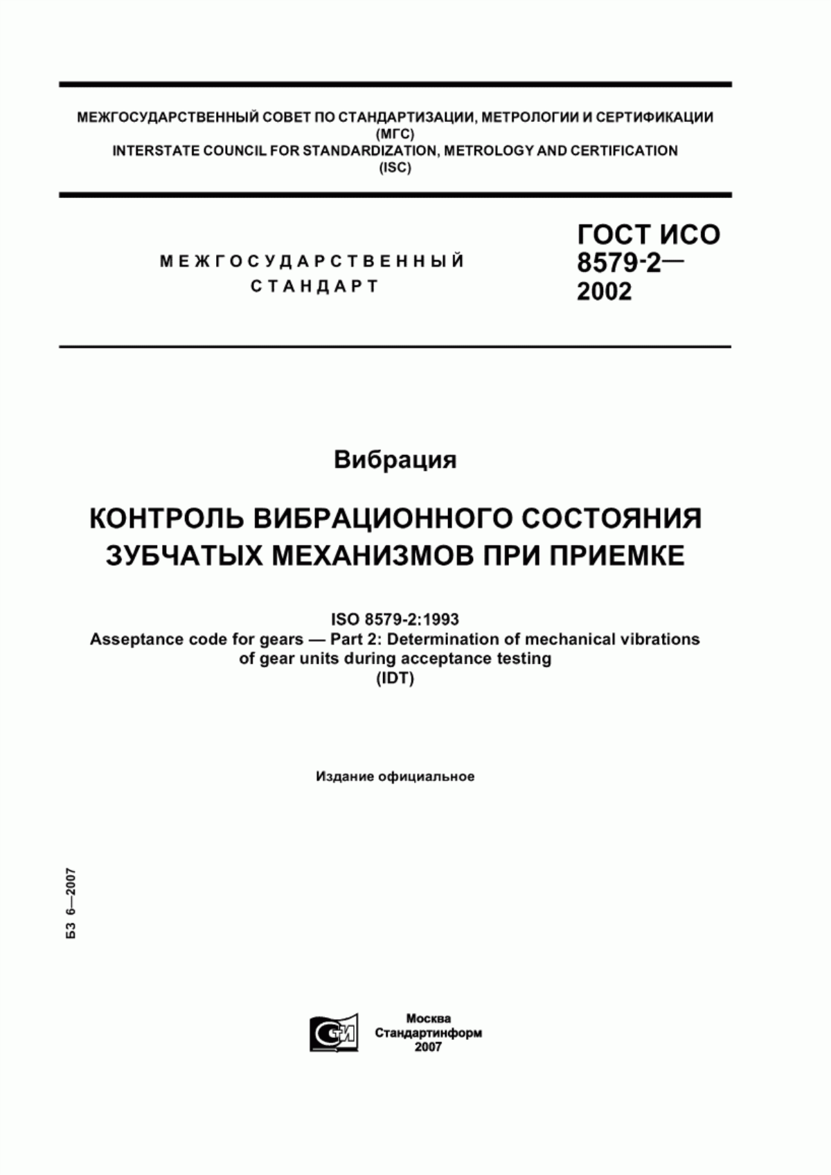 Обложка ГОСТ ИСО 8579-2-2002 Вибрация. Контроль вибрационного состояния зубчатых механизмов при приемке