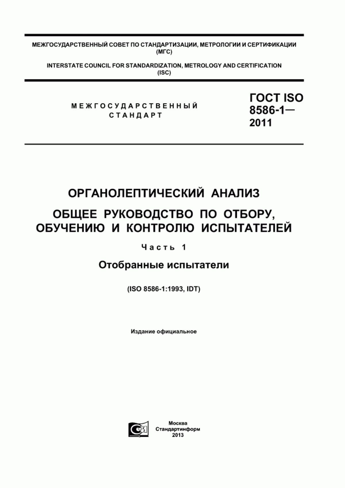 Обложка ГОСТ ISO 8586-1-2011 Органолептический анализ. Общее руководство по отбору, обучению и контролю испытателей. Часть 1. Отобранные испытатели