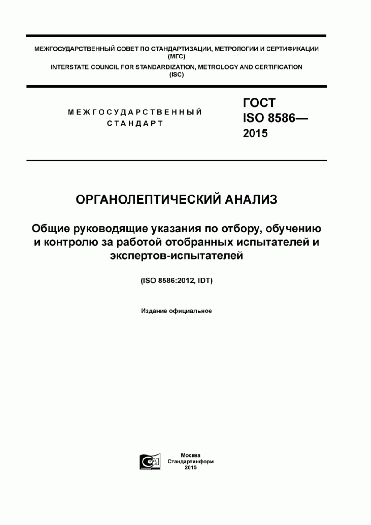 Обложка ГОСТ ISO 8586-2015 Органолептический анализ. Общие руководящие указания по отбору, обучению и контролю за работой отобранных испытателей и экспертов-испытателей