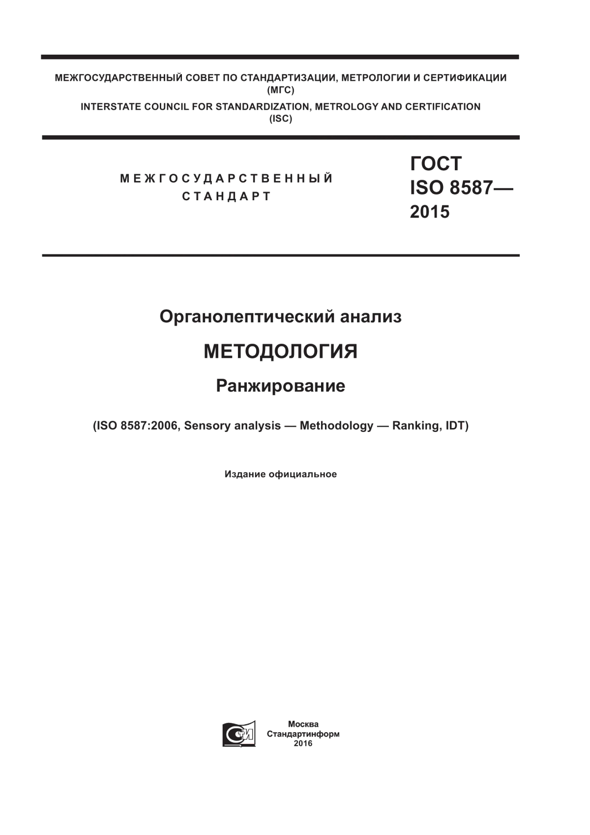 Обложка ГОСТ ISO 8587-2015 Органолептический анализ. Методология. Ранжирование