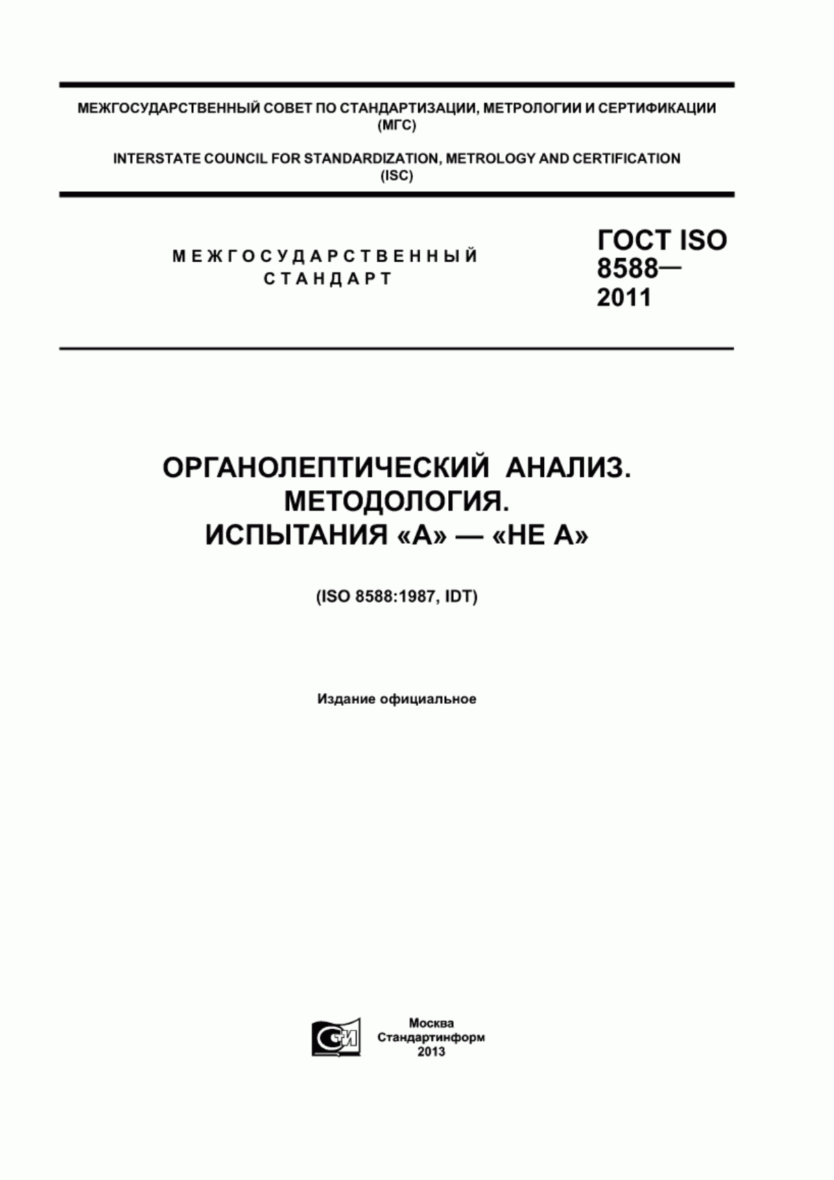 Обложка ГОСТ ISO 8588-2011 Органолептический анализ. Методология. Испытания «А» - «Не А»