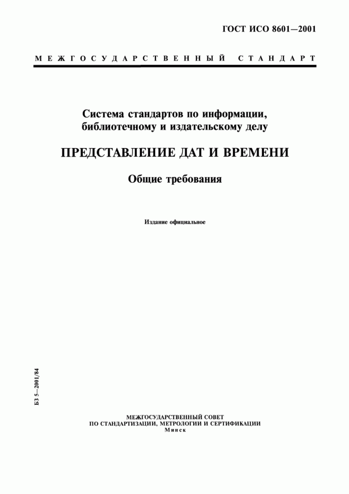 Обложка ГОСТ ИСО 8601-2001 Система стандартов по информации, библиотечному и издательскому делу. Представление дат и времени. Общие требования