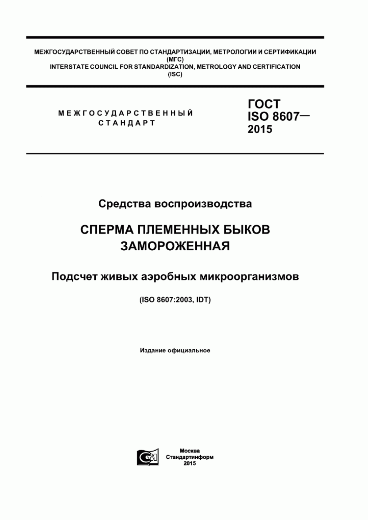 Обложка ГОСТ ISO 8607-2015 Средства воспроизводства. Сперма племенных быков замороженная. Подсчет живых аэробных микроорганизмов