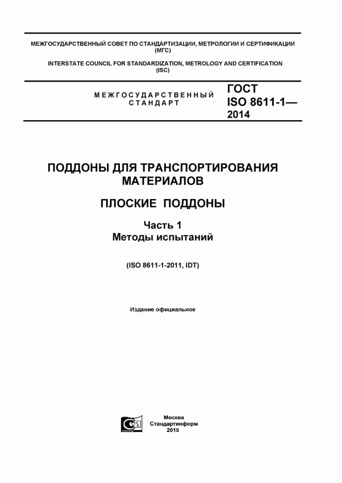 Обложка ГОСТ ISO 8611-1-2014 Поддоны для транспортирования материалов. Плоские поддоны. Часть 1. Методы испытаний