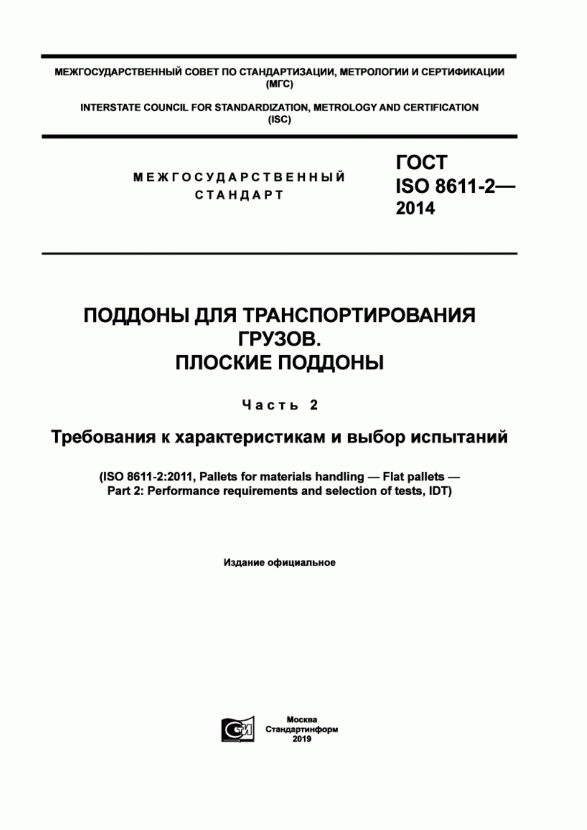 Обложка ГОСТ ISO 8611-2-2014 Поддоны для транспортирования грузов. Плоские поддоны. Часть 2. Требования к характеристикам и выбор испытаний