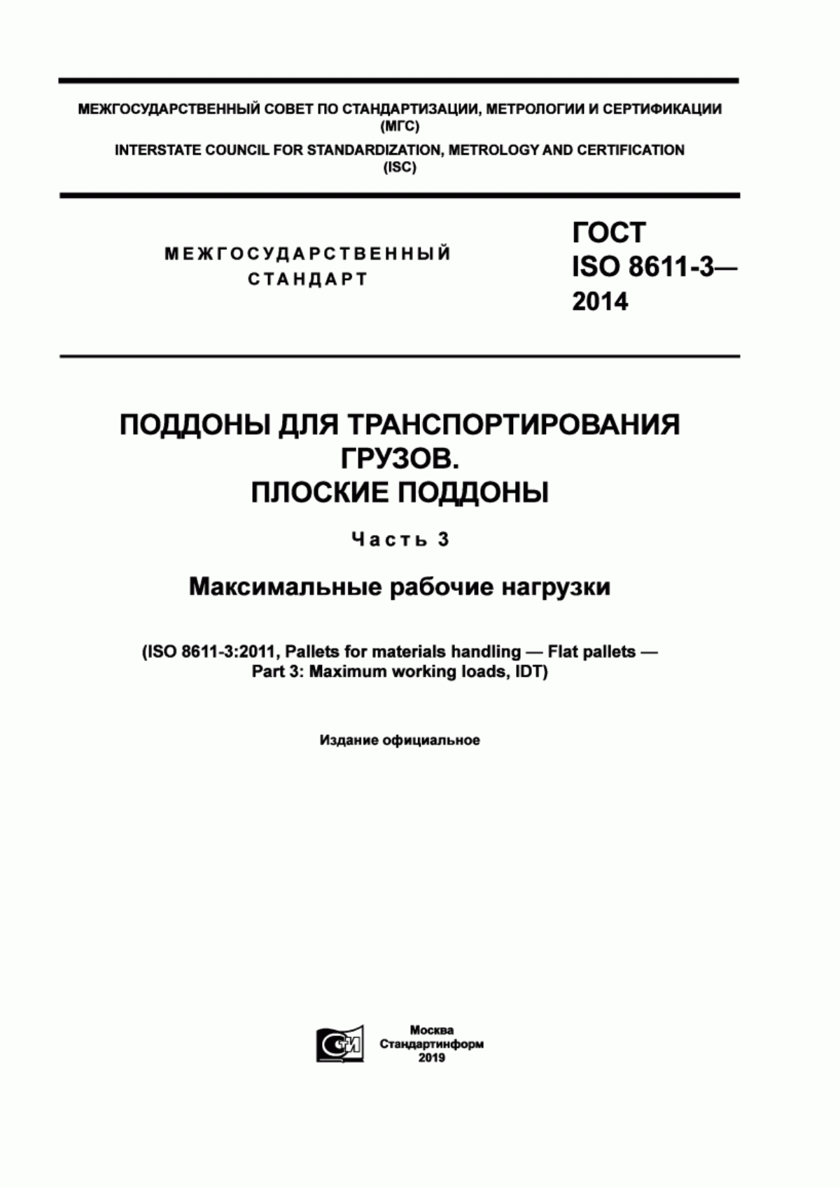 Обложка ГОСТ ISO 8611-3-2014 Поддоны для транспортирования грузов. Плоские поддоны. Часть 3. Максимальные рабочие нагрузки