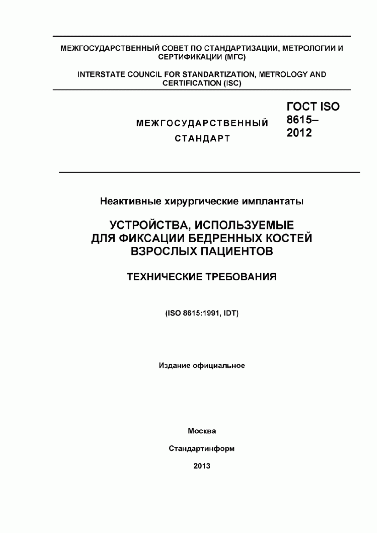 Обложка ГОСТ ISO 8615-2012 Неактивные хирургические имплантаты. Устройства, используемые для фиксации бедренных костей взрослых пациентов. Технические требования