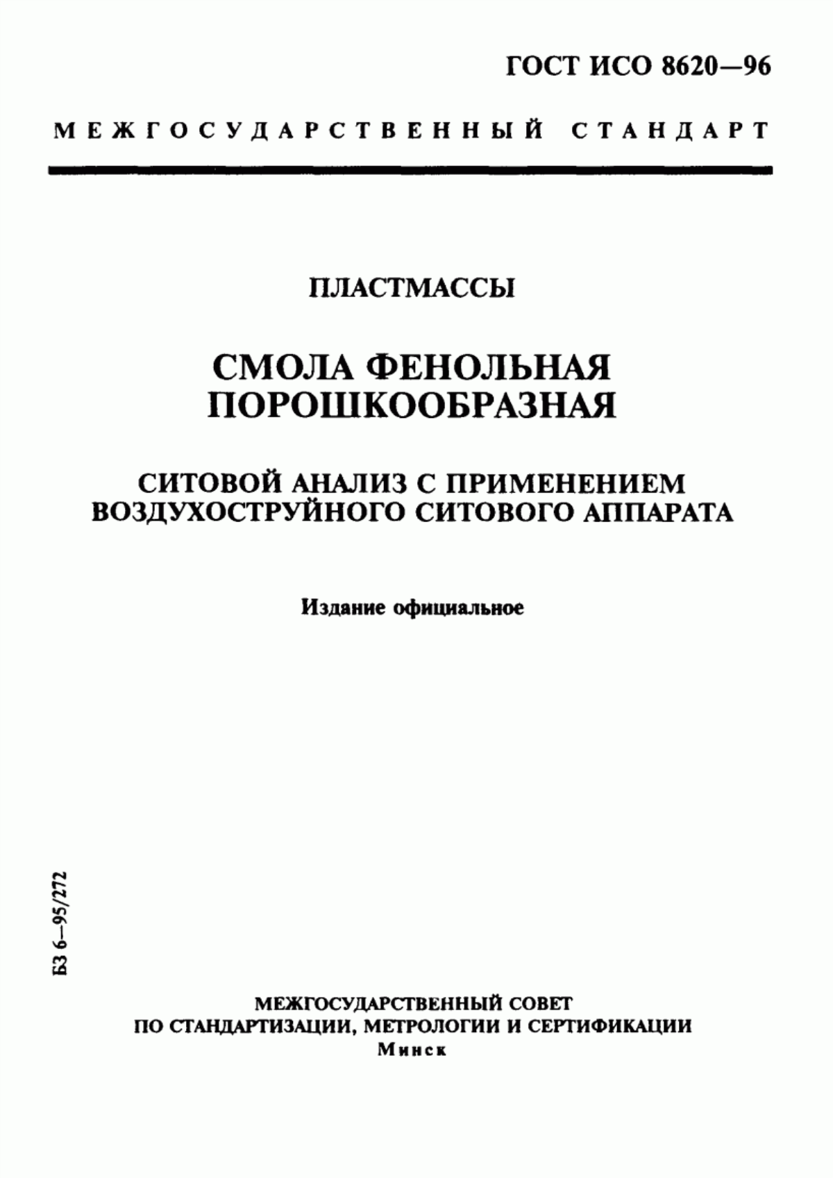 Обложка ГОСТ ИСО 8620-96 Пластмассы. Смола фенольная порошкообразная. Ситовой анализ с применением воздухоструйного ситового аппарата