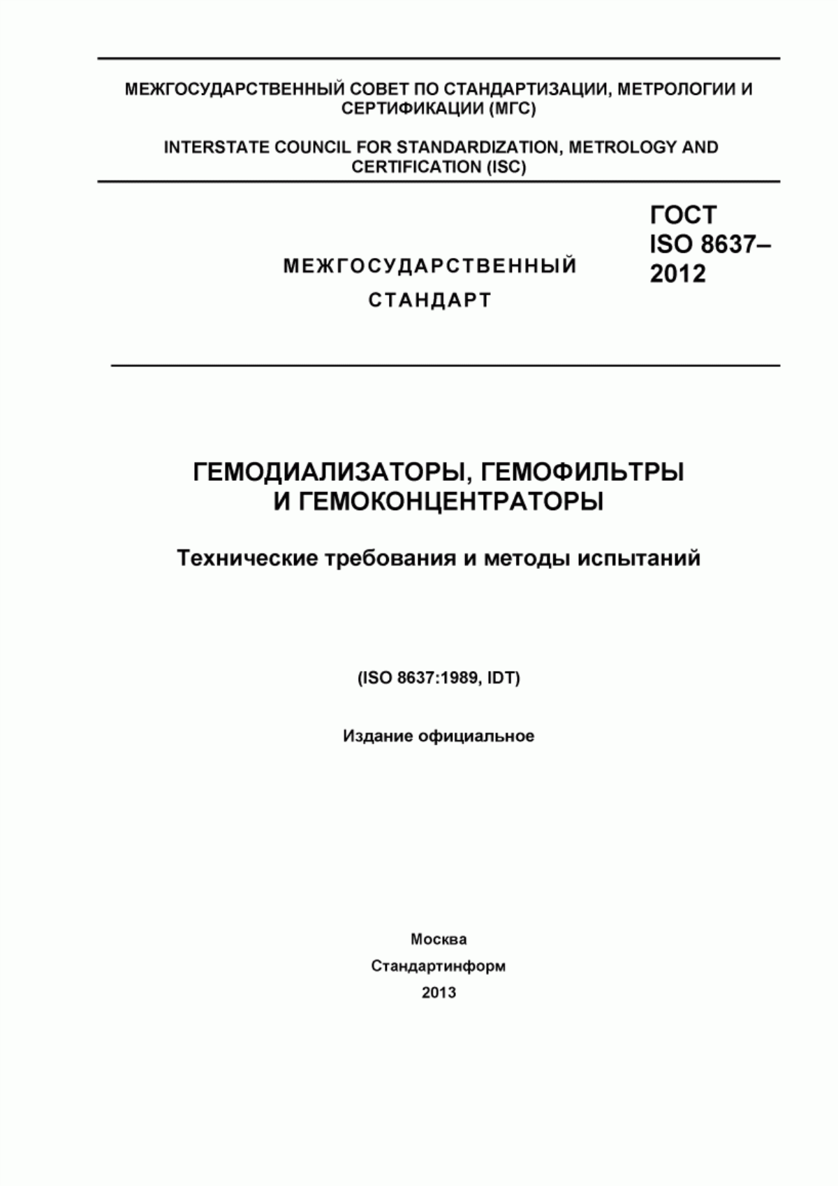 Обложка ГОСТ ISO 8637-2012 Гемодиализаторы, гемофильтры и гемоконцентраторы. Технические требования и методы испытаний