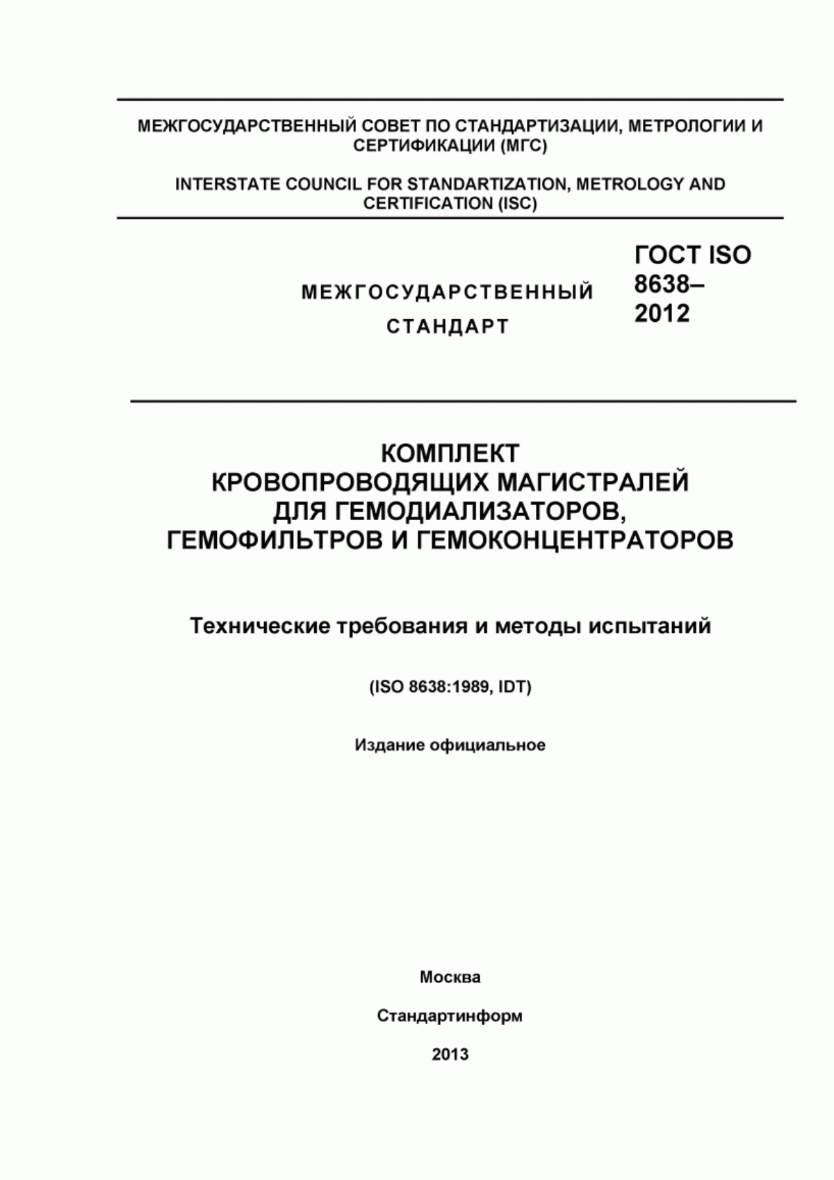 Обложка ГОСТ ISO 8638-2012 Комплект кровопроводящих магистралей для гемодиализаторов, гемофильтров и гемоконцентраторов. Технические требования и методы испытаний