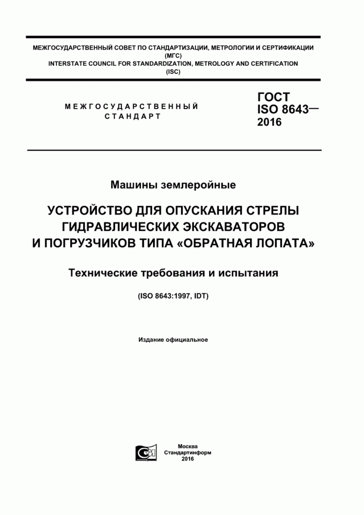 Обложка ГОСТ ISO 8643-2016 Машины землеройные. Устройство для опускания стрелы гидравлических экскаваторов и погрузчиков типа «обратная лопата». Технические требования и испытания