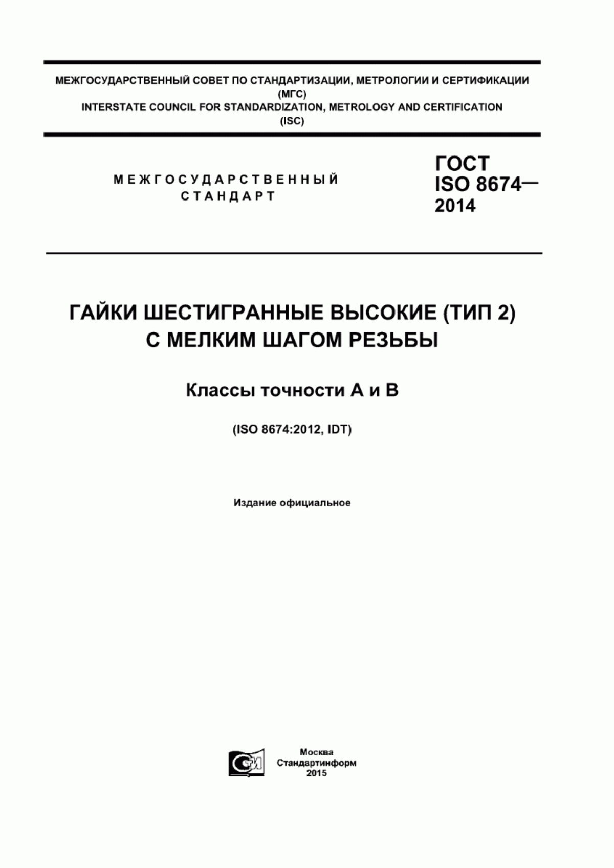 Обложка ГОСТ ISO 8674-2014 Гайки шестигранные высокие (тип 2) с мелким шагом резьбы. Классы точности А и В