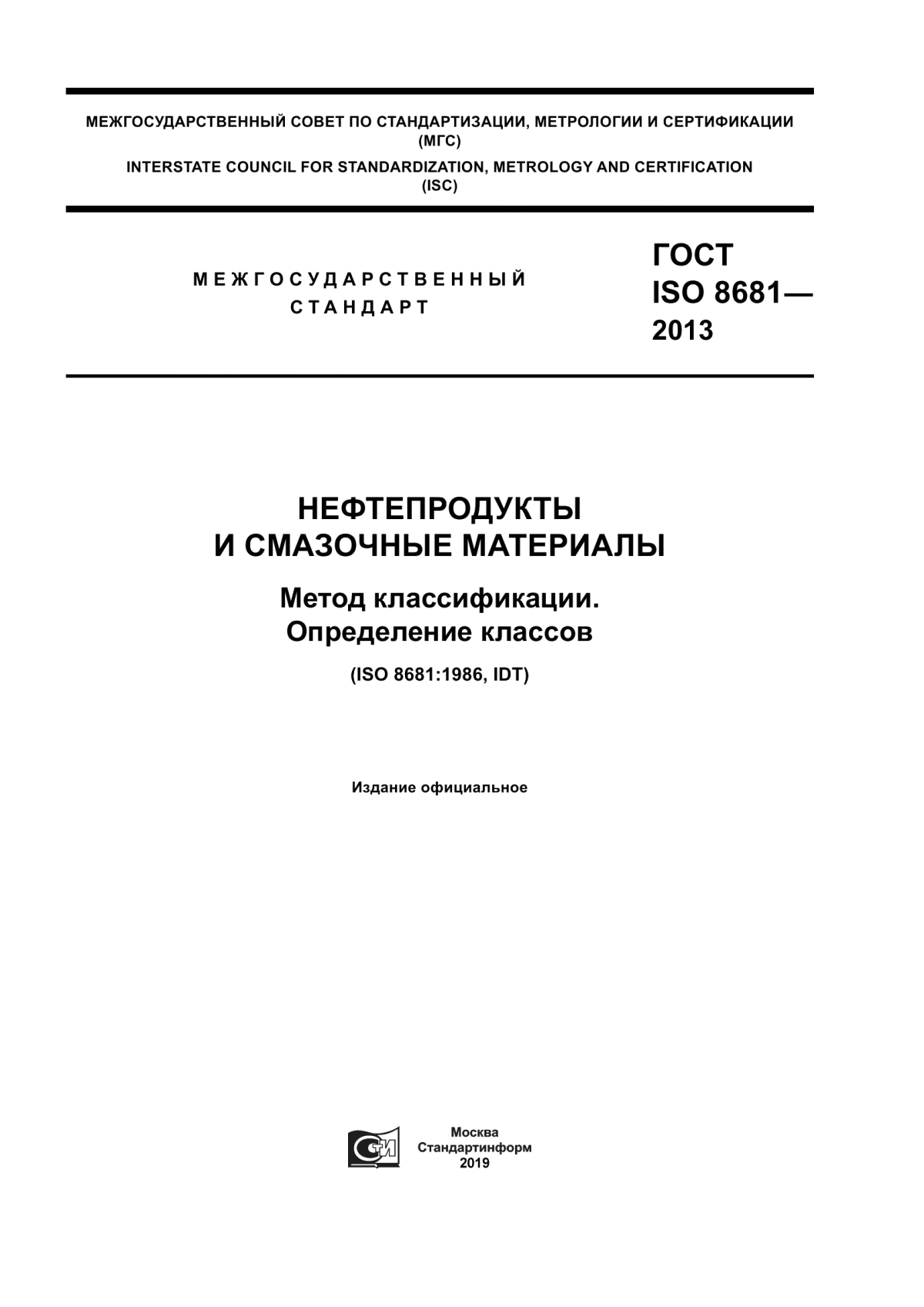 Обложка ГОСТ ISO 8681-2013 Нефтепродукты и смазочные материалы. Метод классификации. Определение классов