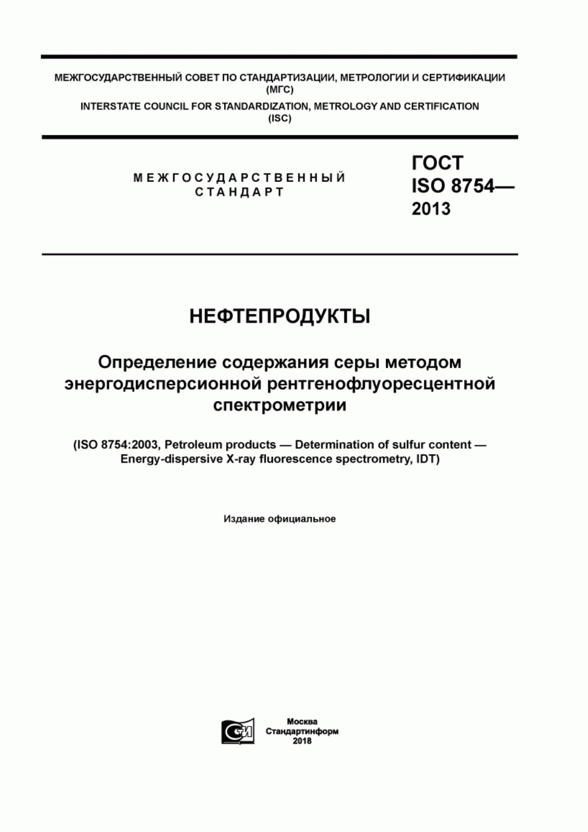 Обложка ГОСТ ISO 8754-2013 Нефтепродукты. Определение содержания серы методом энергодисперсионной рентгенофлуоресцентной спектрометрии