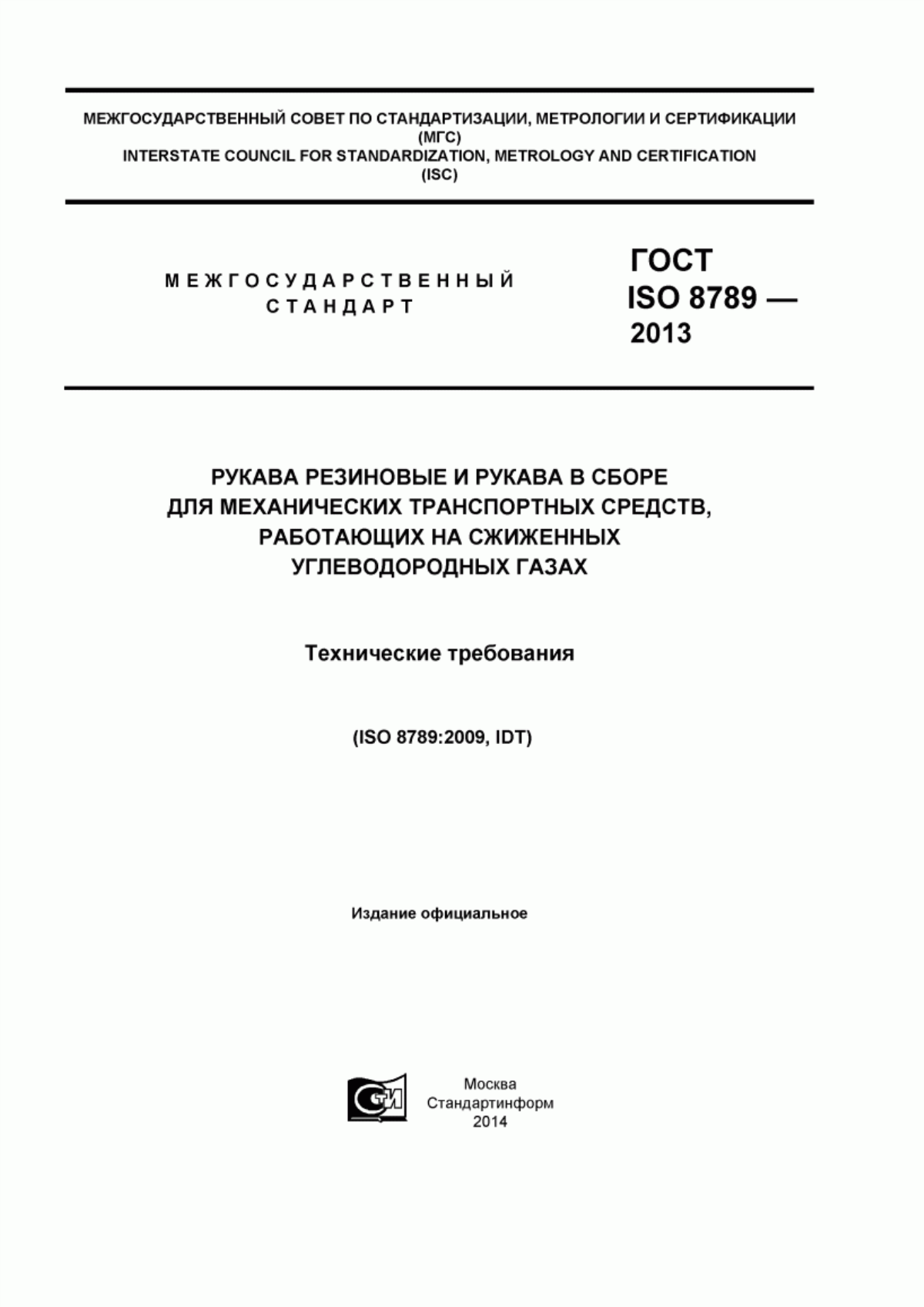 Обложка ГОСТ ISO 8789-2013 Рукава резиновые и рукава в сборе для механических транспортных средств, работающих на сжиженных углеводородных газах. Технические требования