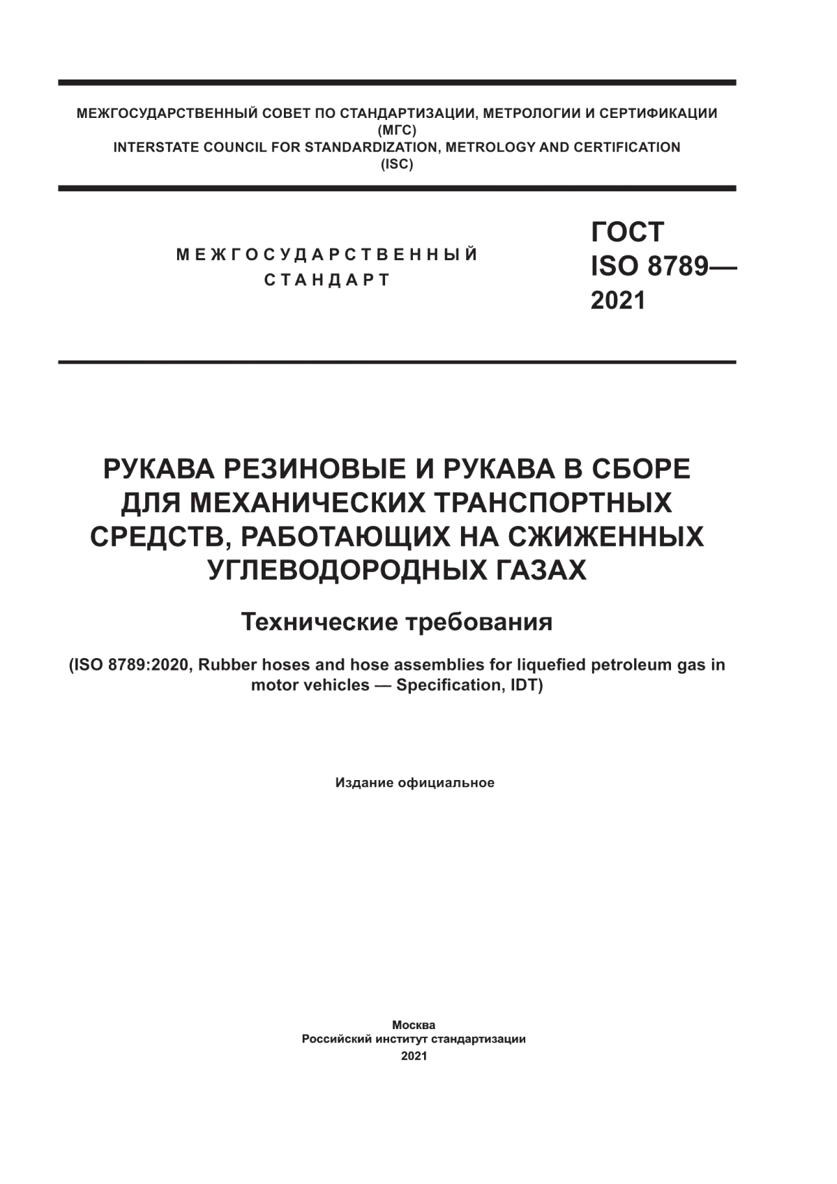 Обложка ГОСТ ISO 8789-2021 Рукава резиновые и рукава в сборе для механических транспортных средств, работающих на сжиженных углеводородных газах. Технические требования